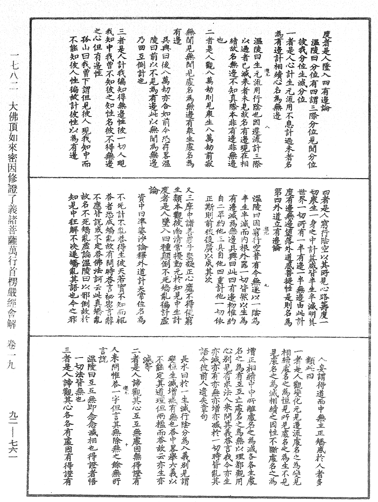 大佛頂如來密因修證了義諸菩薩萬行首楞嚴經會解《中華大藏經》_第92冊_第761頁