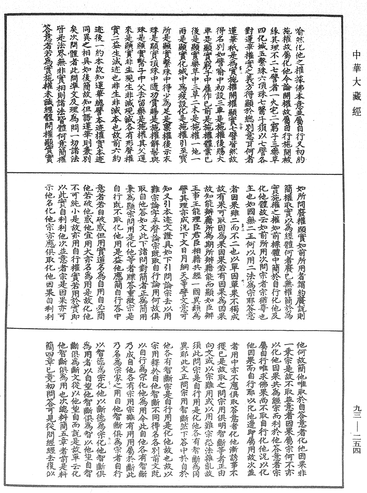 法華玄義釋籤《中華大藏經》_第93冊_第254頁