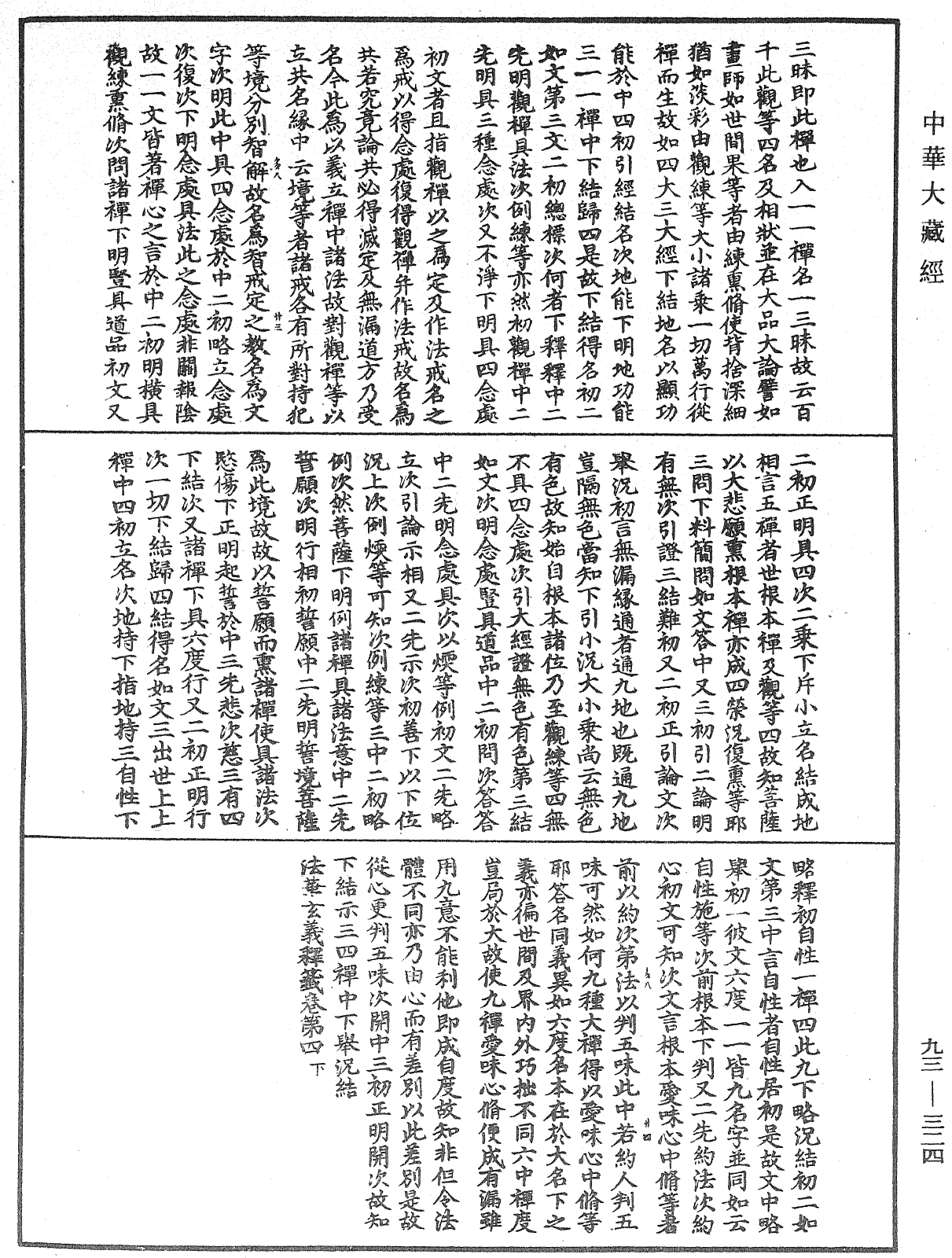 法華玄義釋籤《中華大藏經》_第93冊_第324頁