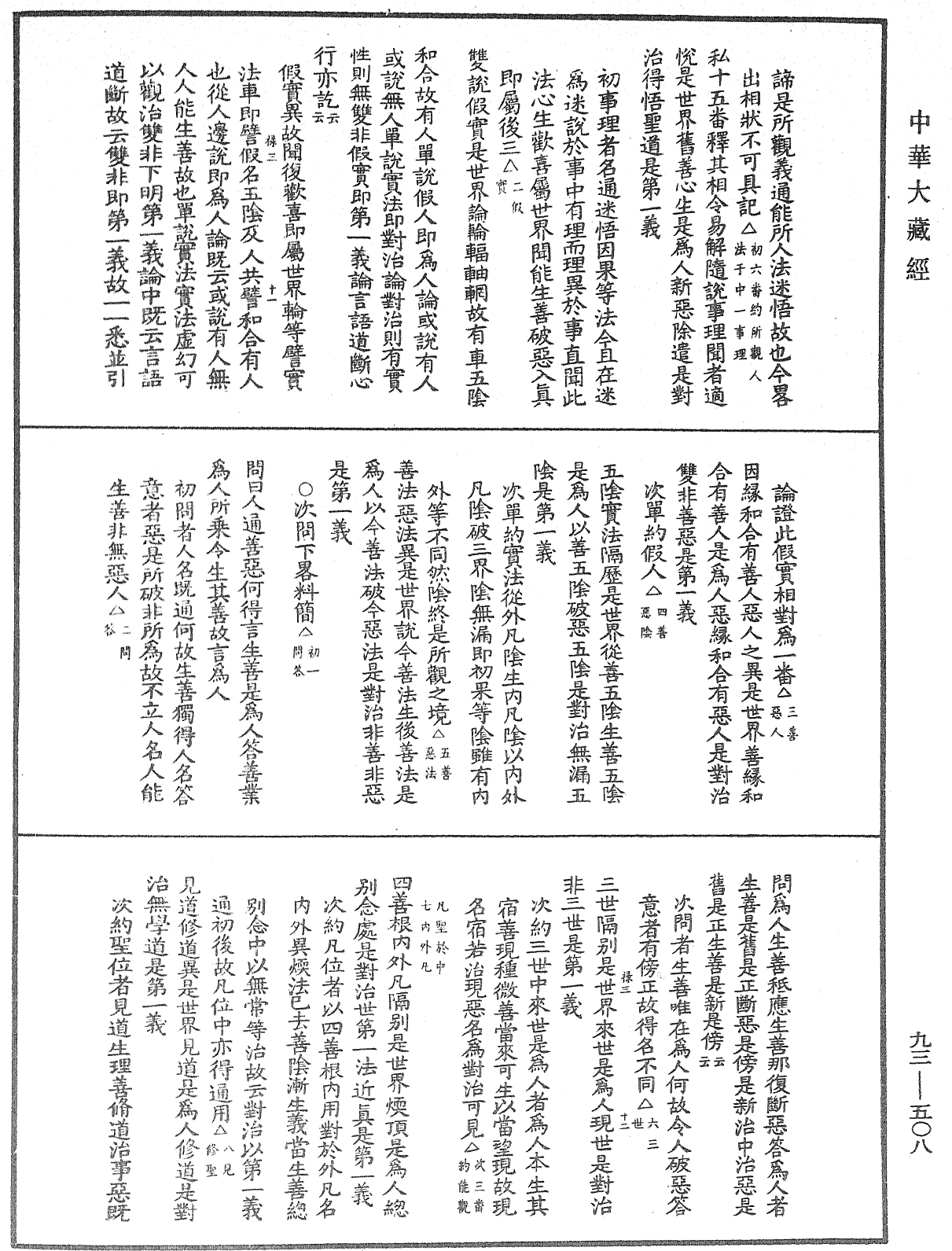 法華玄義釋籤《中華大藏經》_第93冊_第508頁