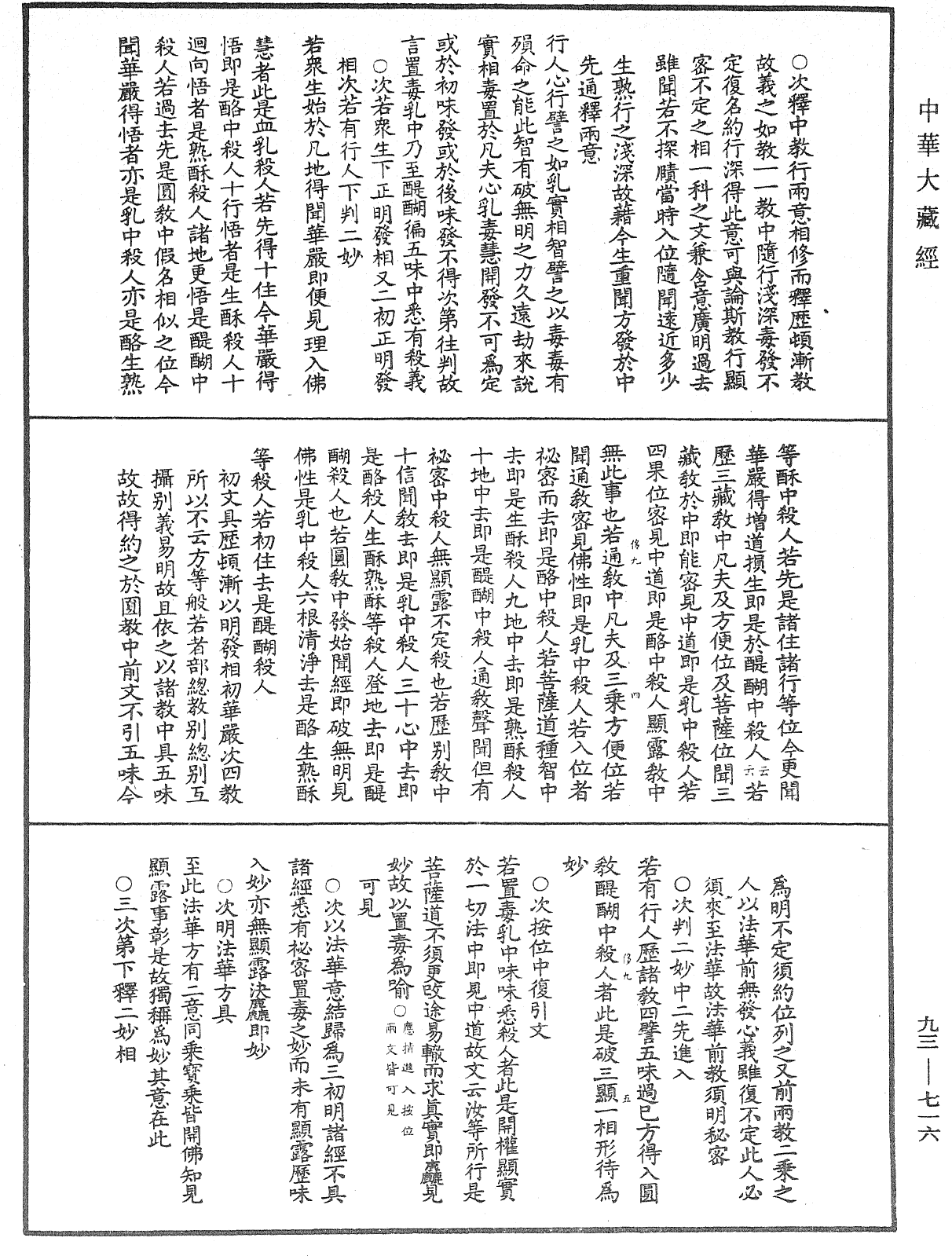 法華玄義釋籤《中華大藏經》_第93冊_第716頁