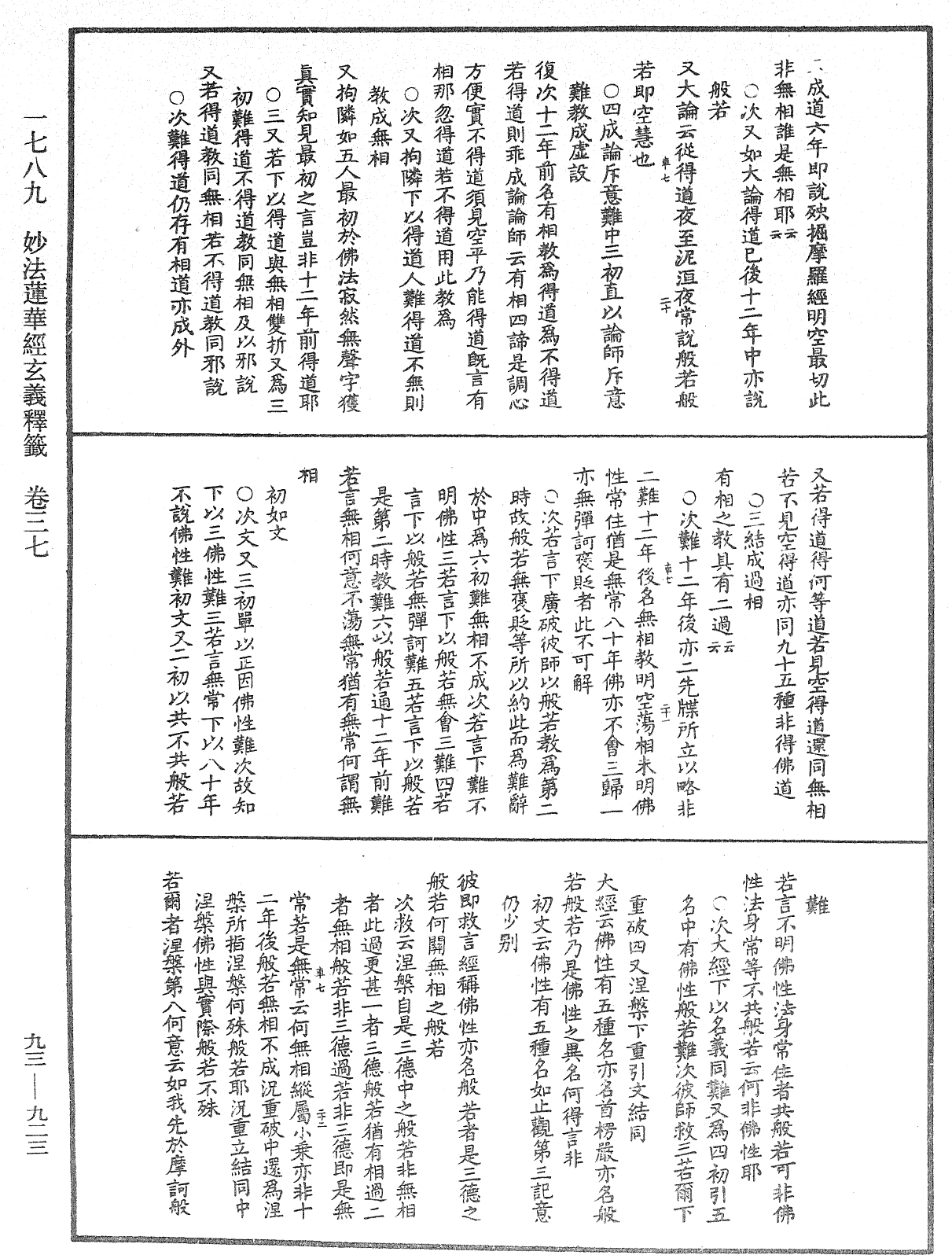 法華玄義釋籤《中華大藏經》_第93冊_第923頁