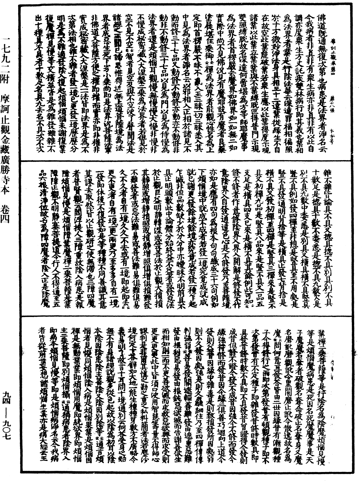 摩訶止觀《中華大藏經》_第94冊_第907頁