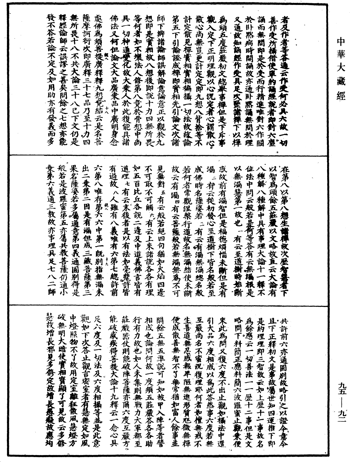 止觀輔行傳弘決《中華大藏經》_第95冊_第092頁