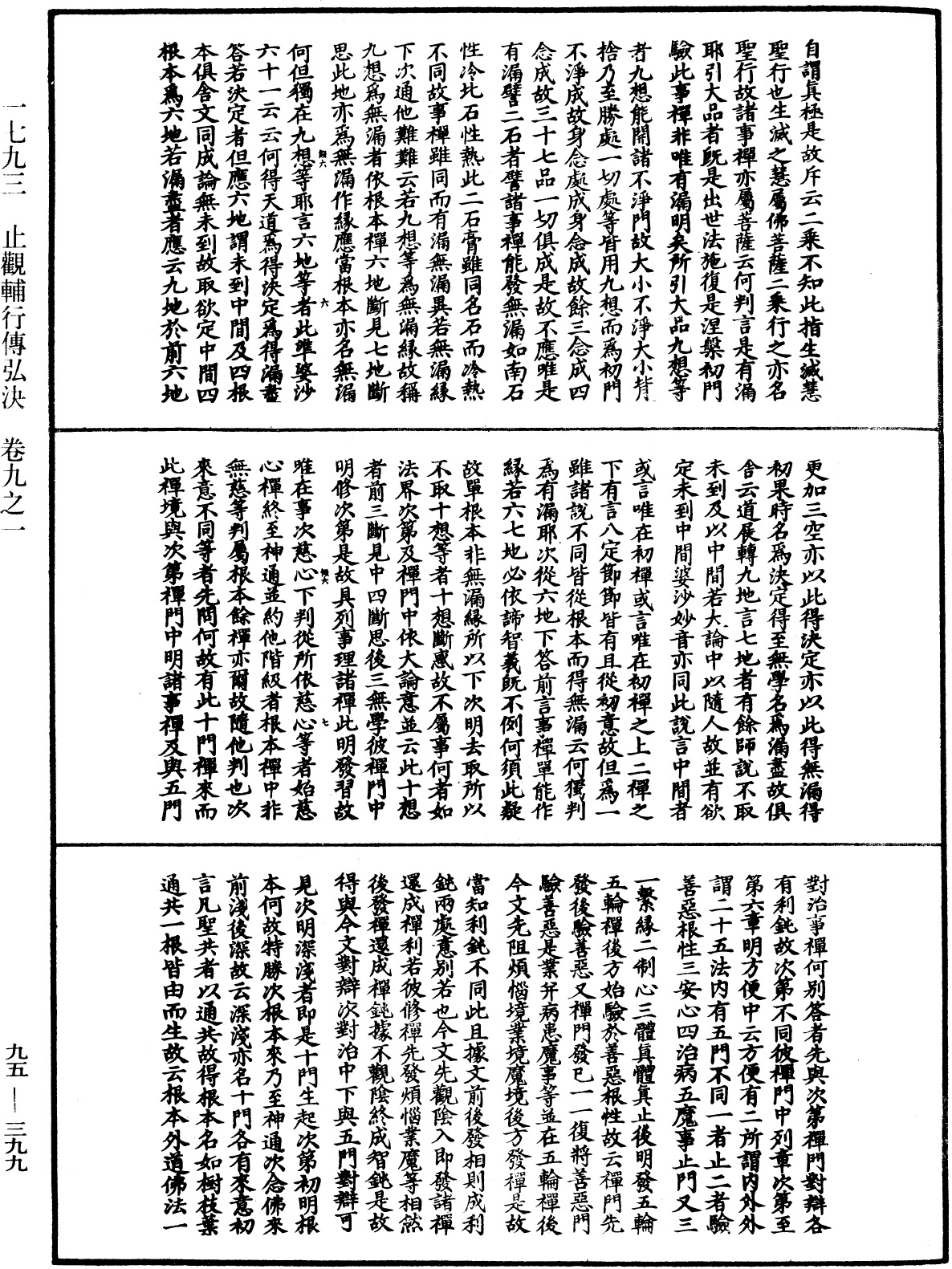 止觀輔行傳弘決《中華大藏經》_第95冊_第399頁