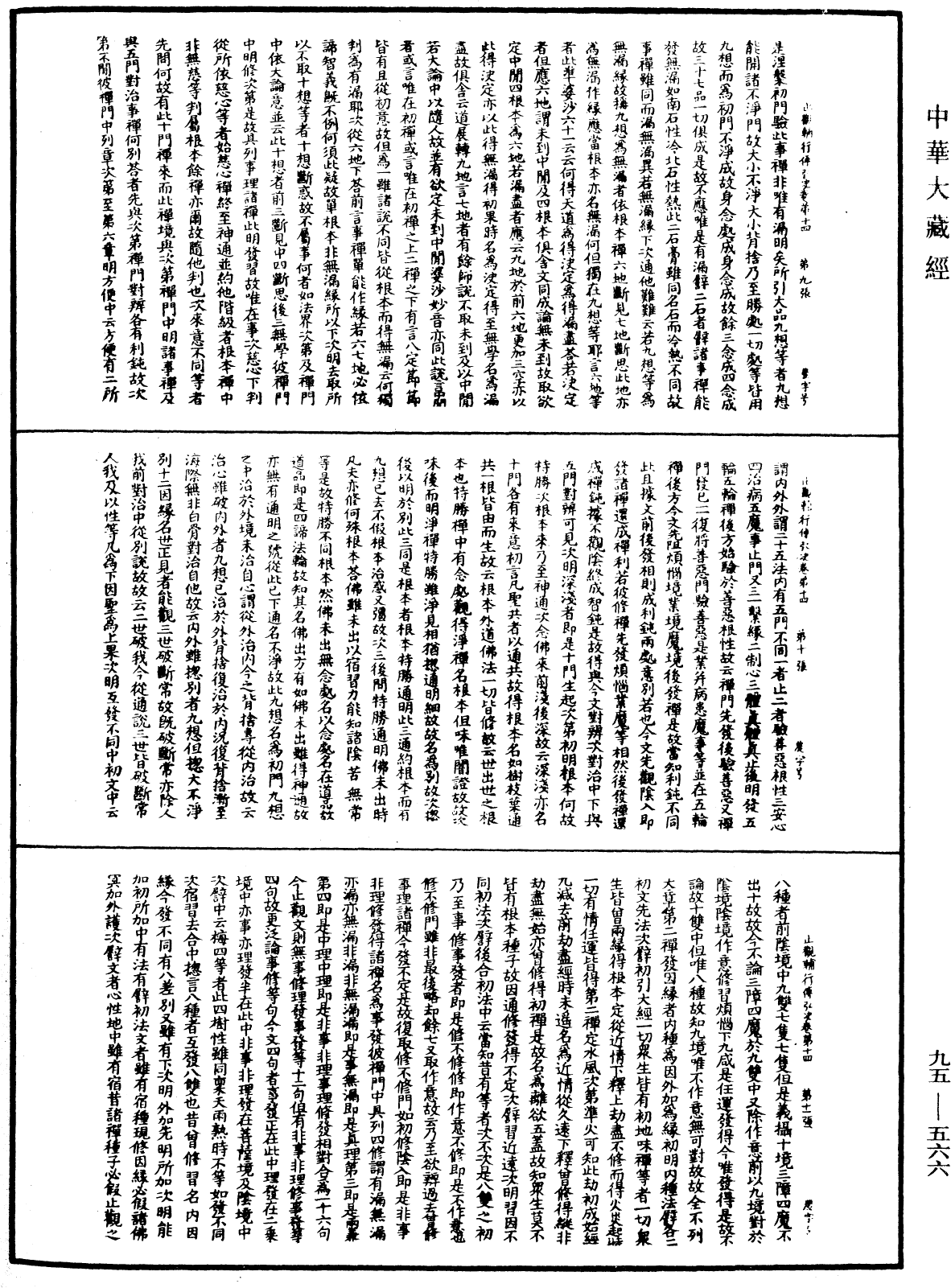 止觀輔行傳弘決《中華大藏經》_第95冊_第566頁