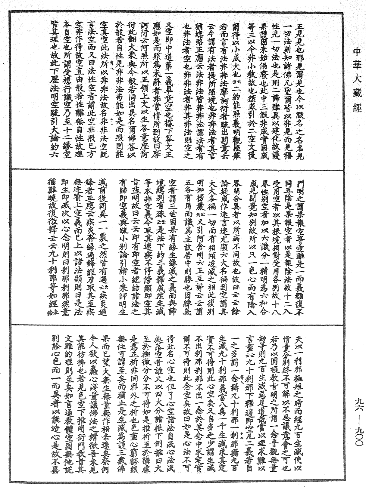 佛说仁王护国般若波罗蜜经疏神宝记《中华大藏经》_第96册_第900页