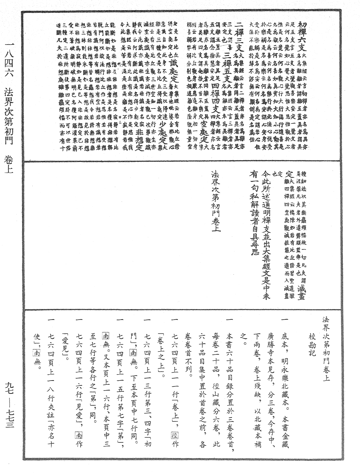 法界次第初門《中華大藏經》_第97冊_第773頁