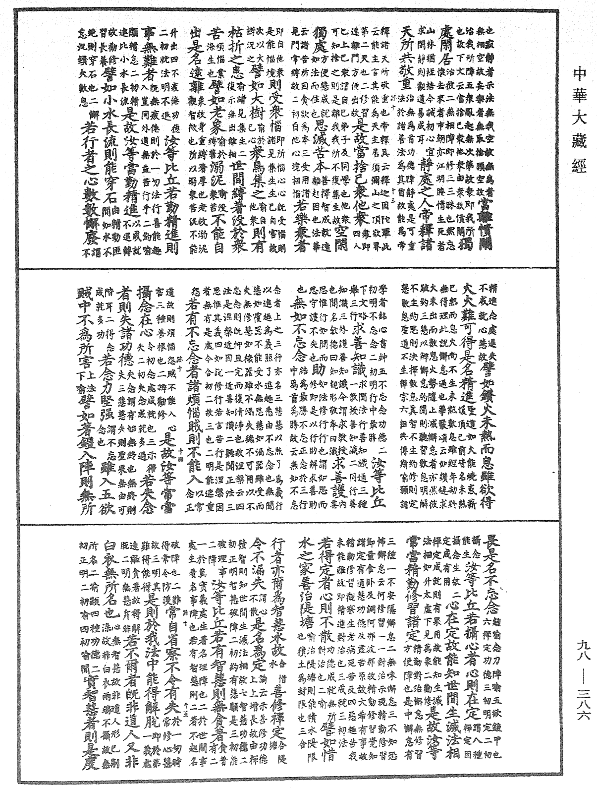 佛遺教經論疏節要《中華大藏經》_第98冊_第386頁