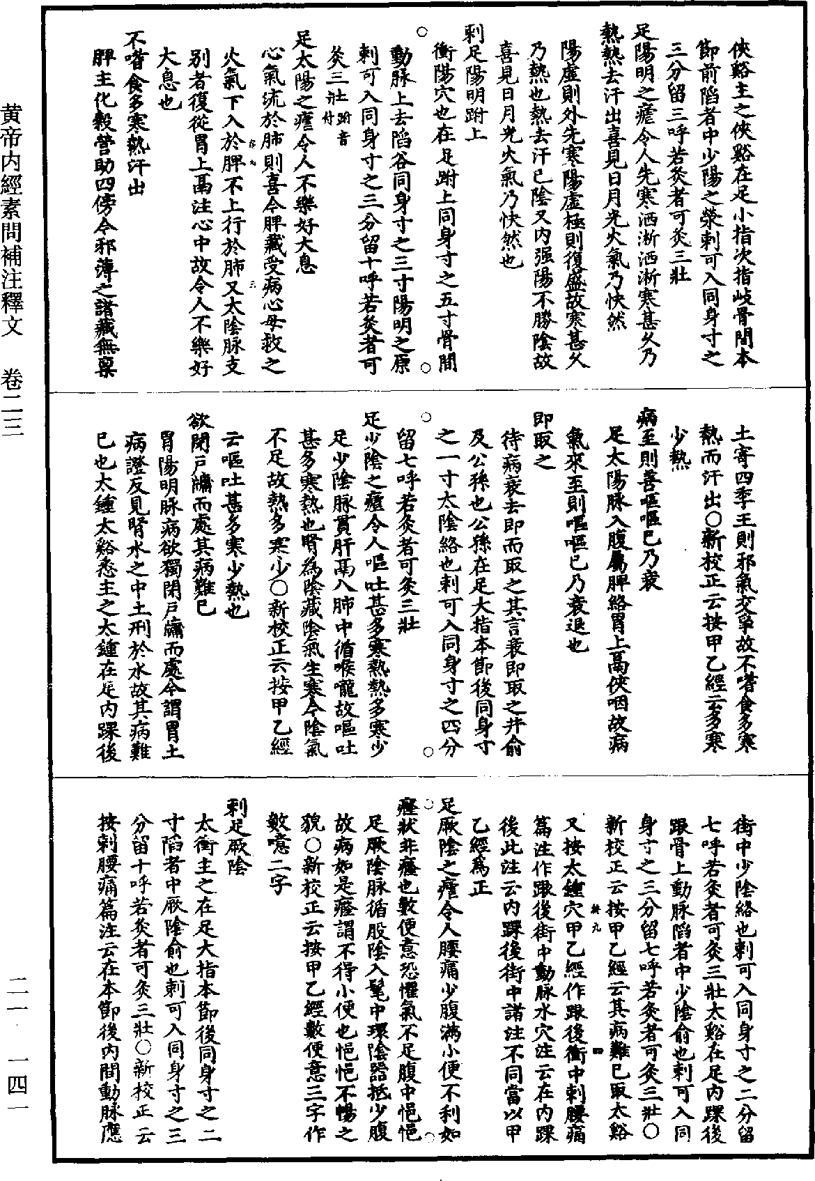 黃帝內經素問補註釋文《道藏》第21冊_第141頁