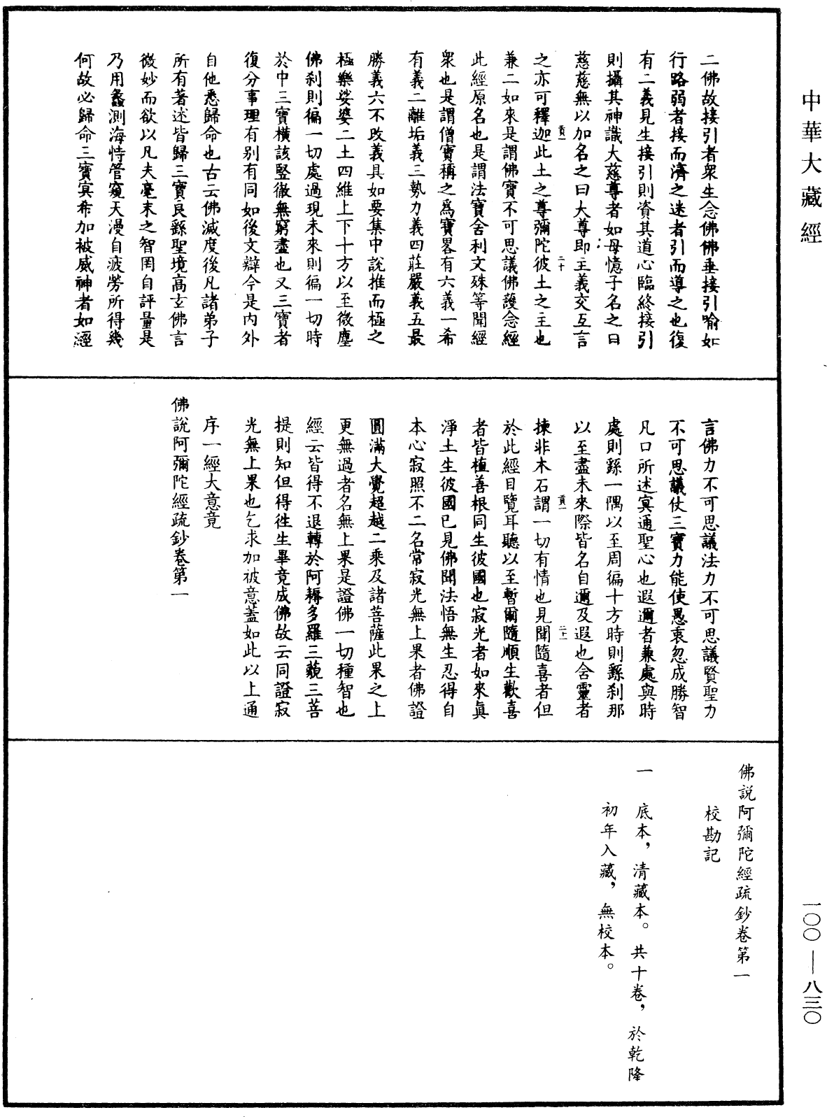 佛說阿彌陀經疏鈔《中華大藏經》_第100冊_第830頁