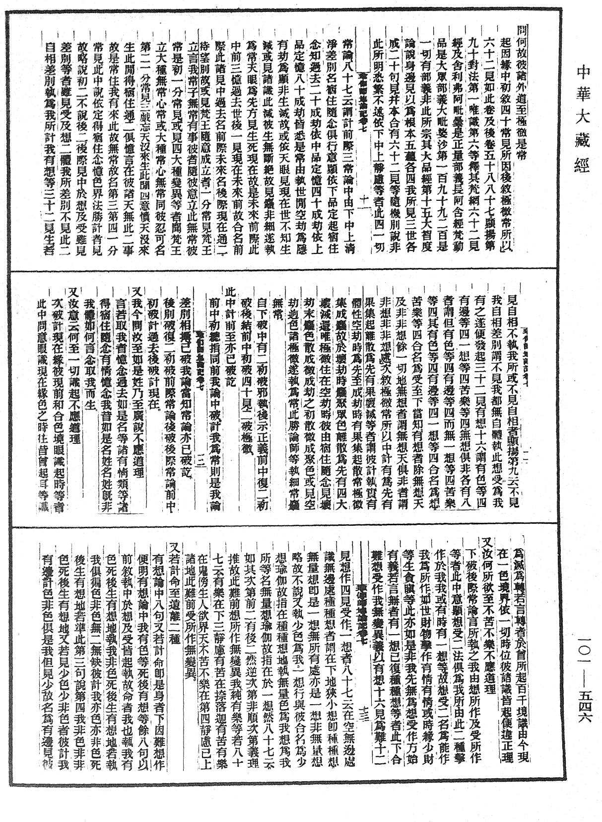 瑜伽師地論記《中華大藏經》_第101冊_第546頁