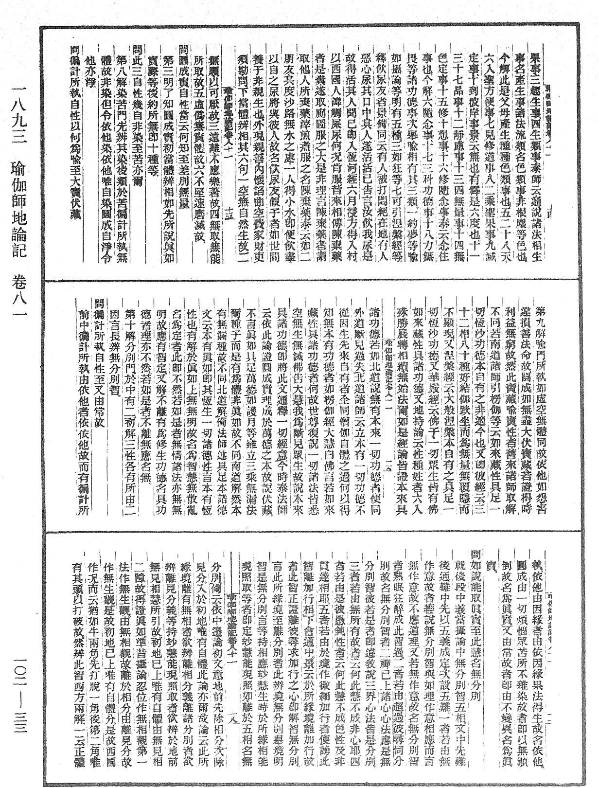 瑜伽師地論記《中華大藏經》_第102冊_第033頁