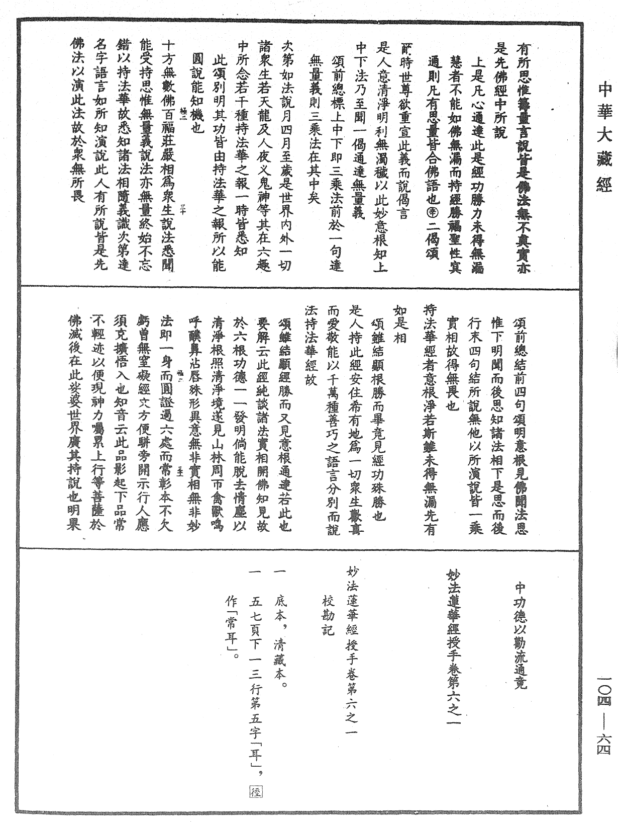 妙法莲华经授手《中华大藏经》_第104册_第064页