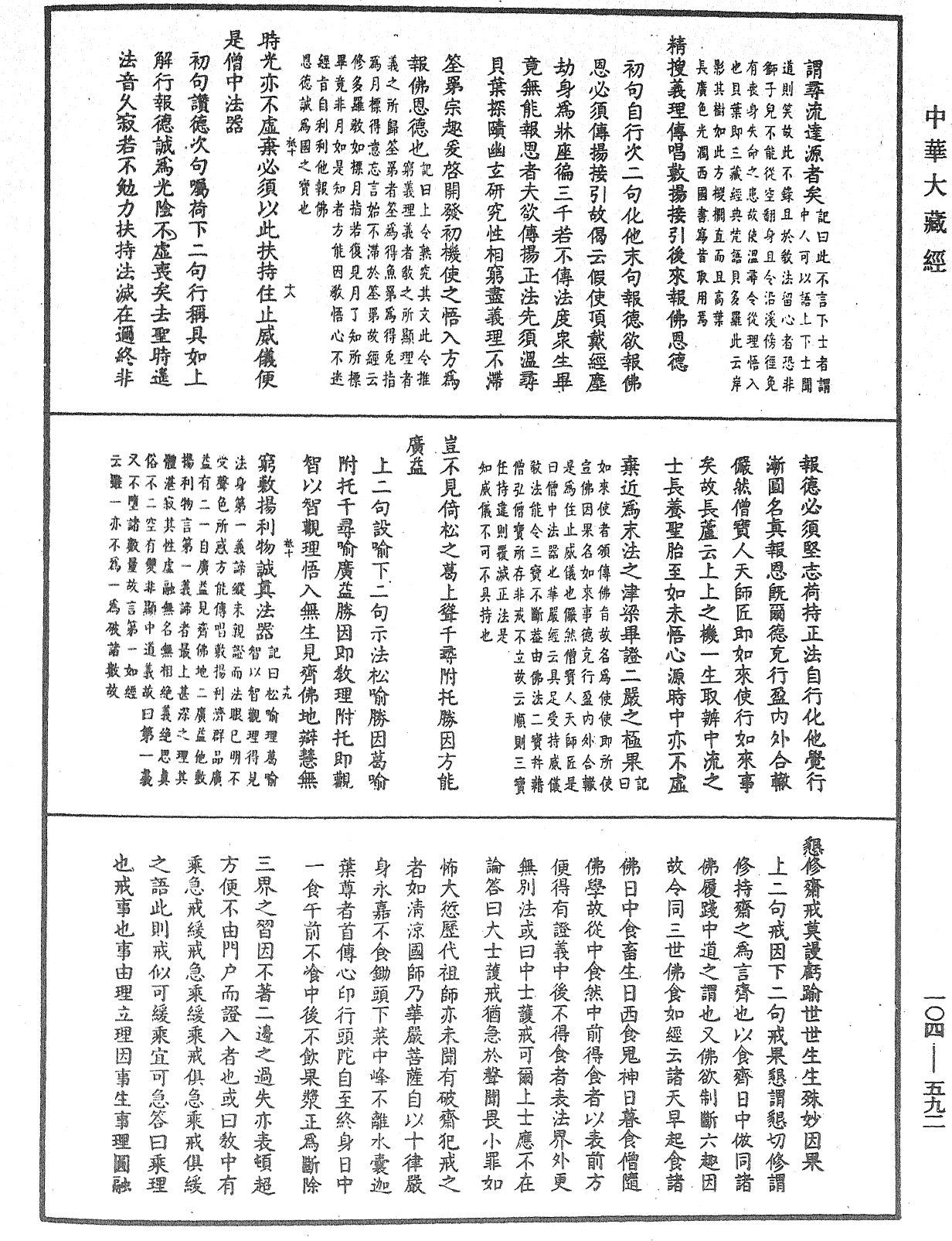 溈山警策句釋記《中華大藏經》_第104冊_第592頁