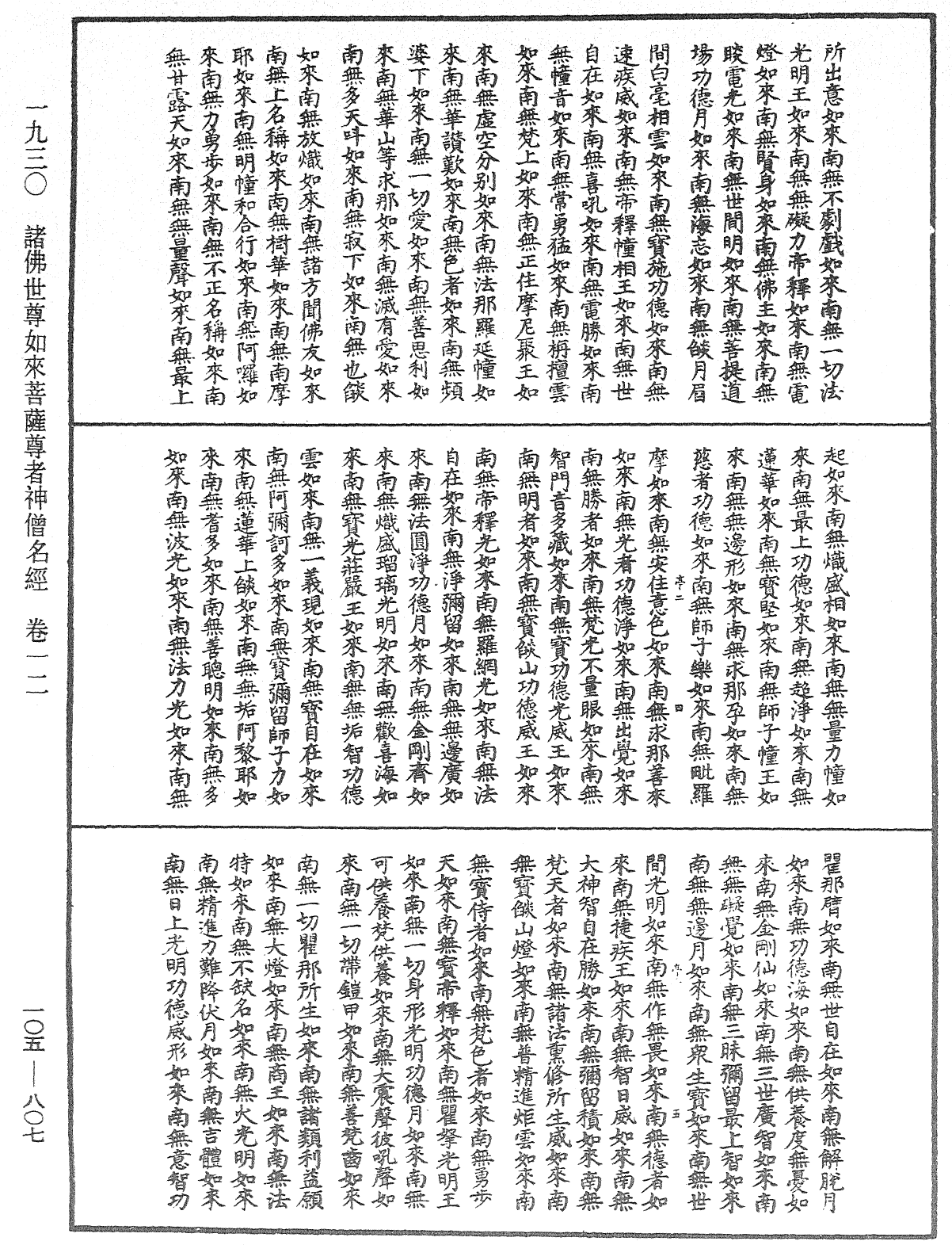 诸佛世尊如来菩萨尊者神僧名经《中华大藏经》_第105册_第807页