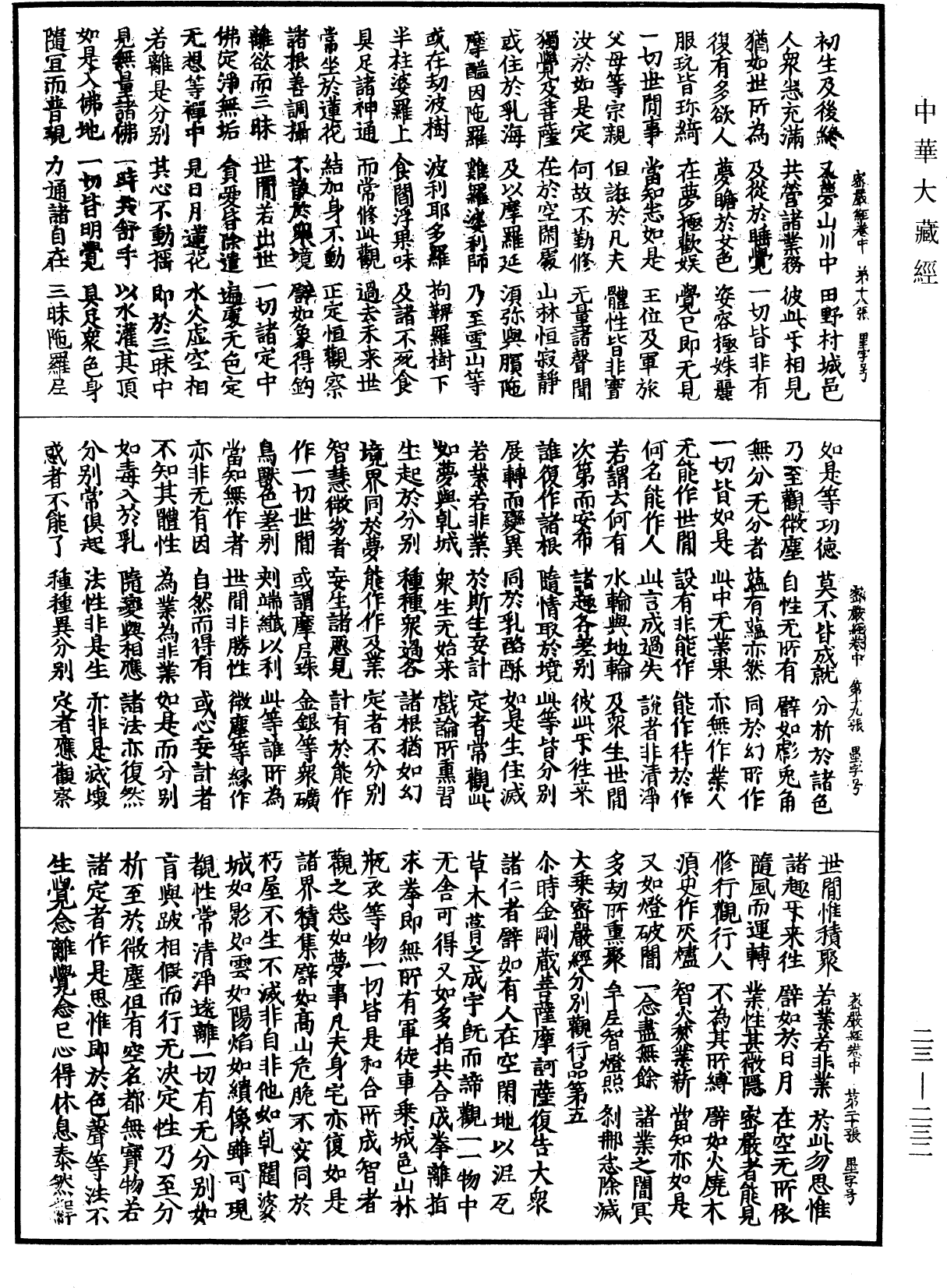 大乘密嚴經《中華大藏經》_第23冊_第232頁