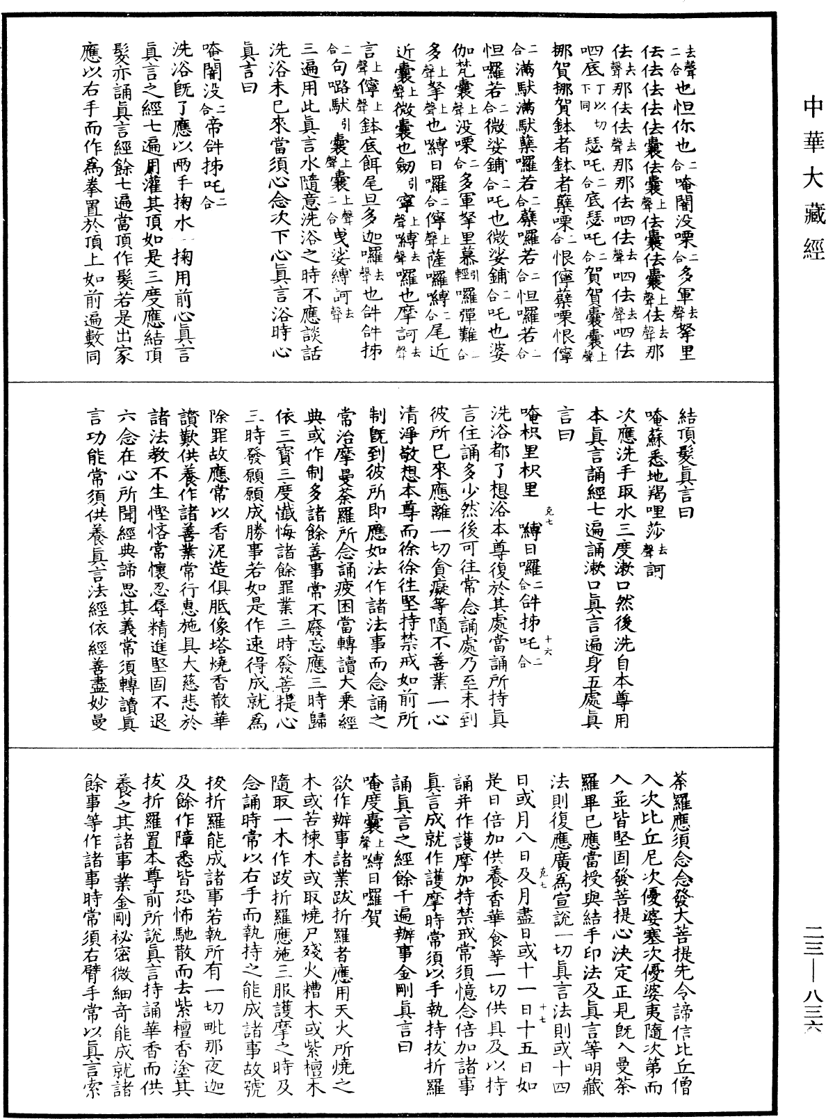 蘇悉地羯囉經(別本)《中華大藏經》_第23冊_第836頁