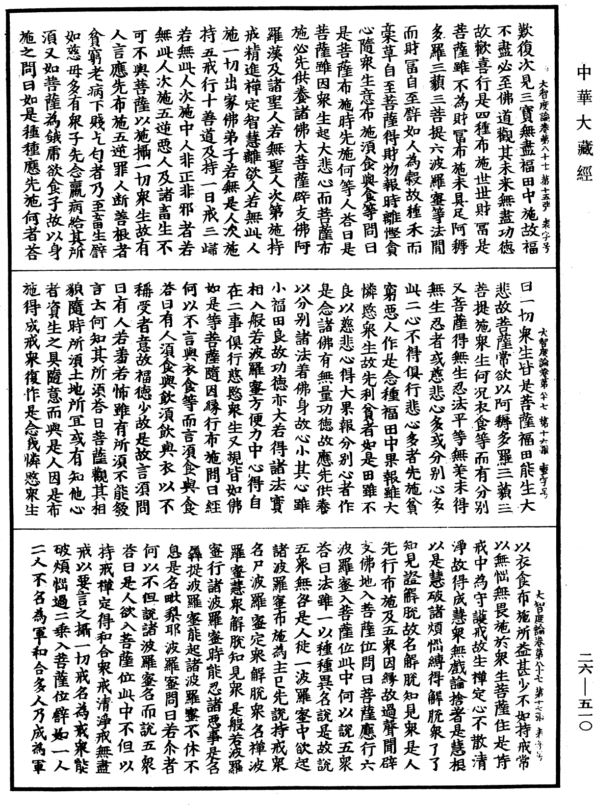 大智度論《中華大藏經》_第26冊_第510頁