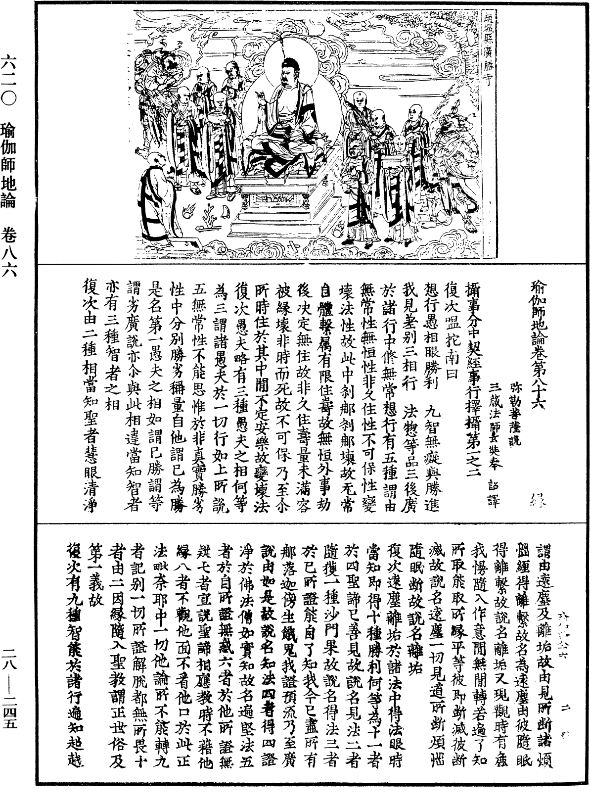 瑜伽師地論《中華大藏經》_第28冊_第0245頁