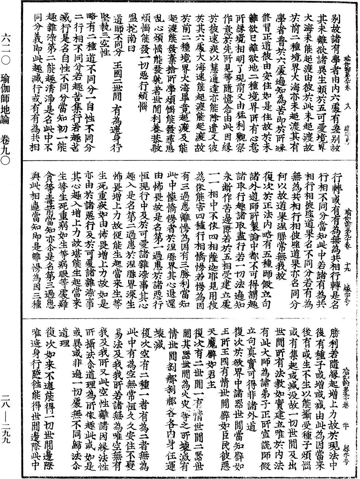 瑜伽師地論《中華大藏經》_第28冊_第0299頁