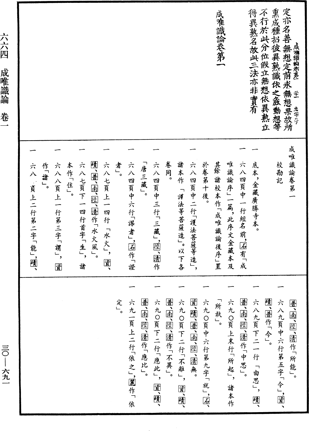 成唯識論《中華大藏經》_第30冊_第0691頁1