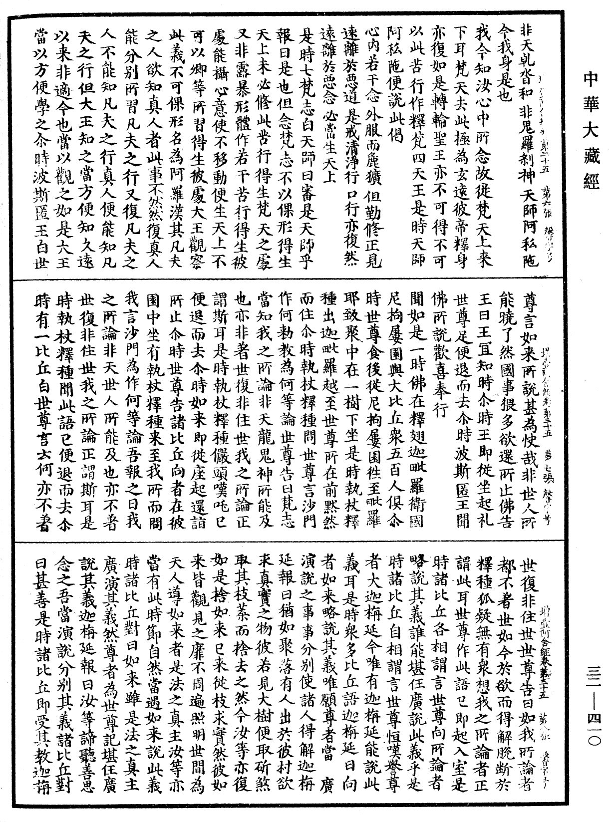 增壹阿含經《中華大藏經》_第32冊_第0410頁