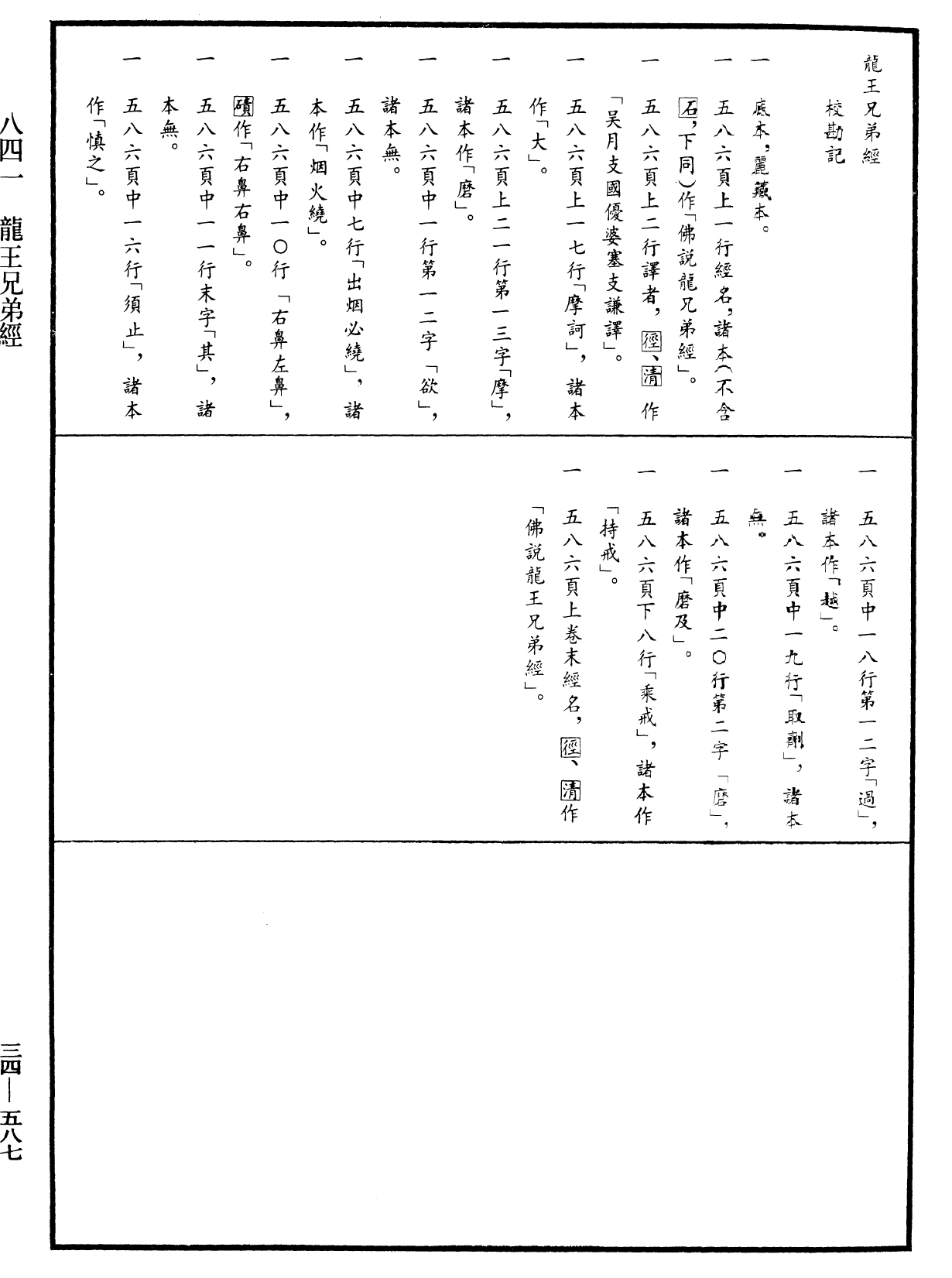 龍王兄弟經《中華大藏經》_第34冊_第0587頁