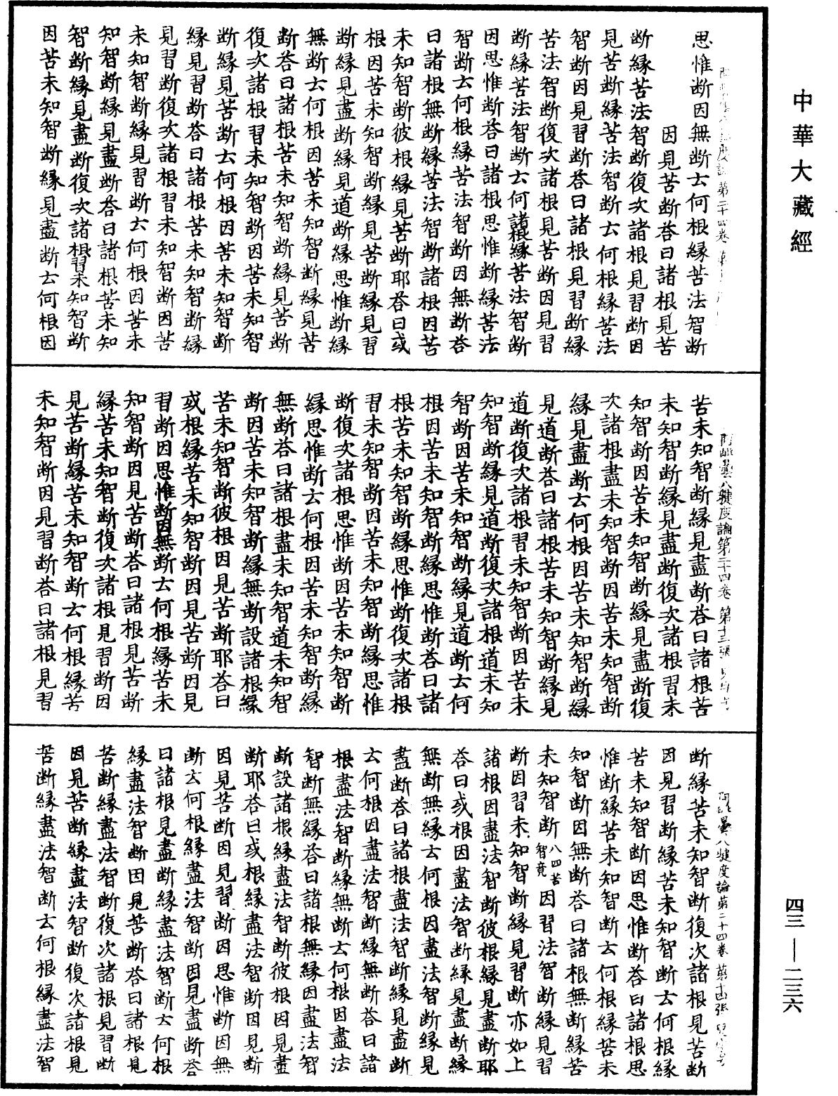 阿毗曇八犍度論《中華大藏經》_第43冊_第236頁