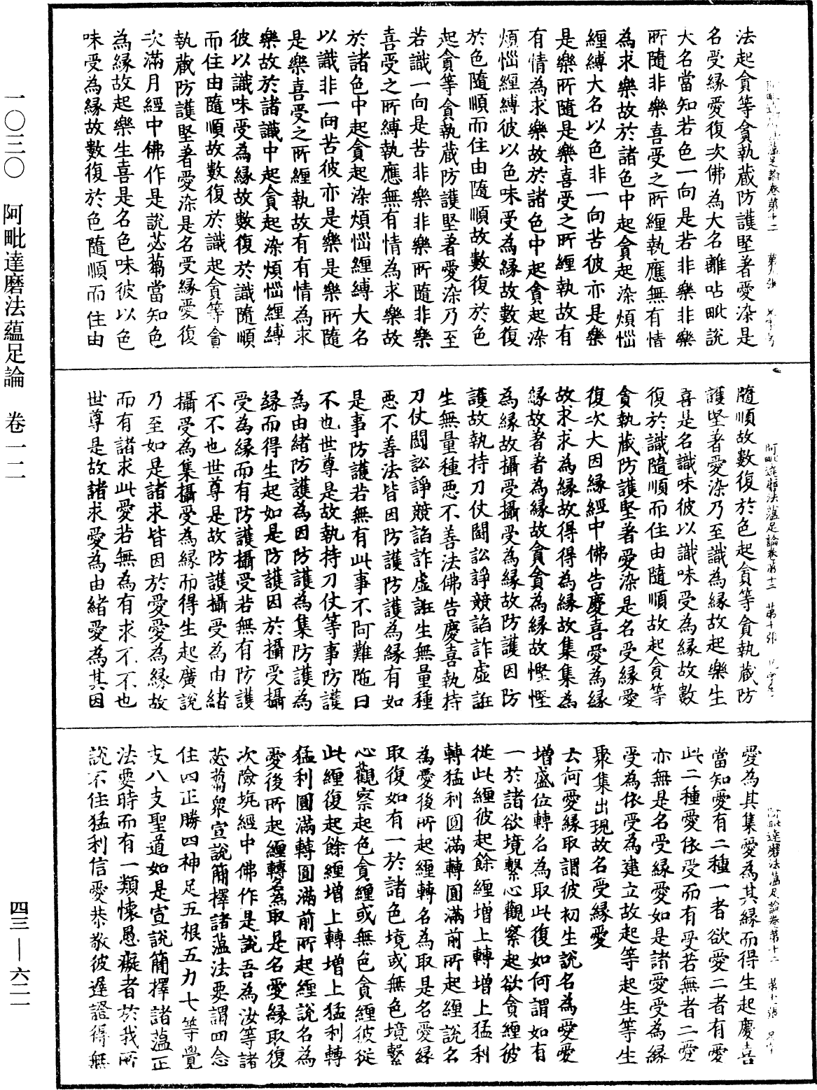 阿毗達磨法蘊足論《中華大藏經》_第43冊_第621頁