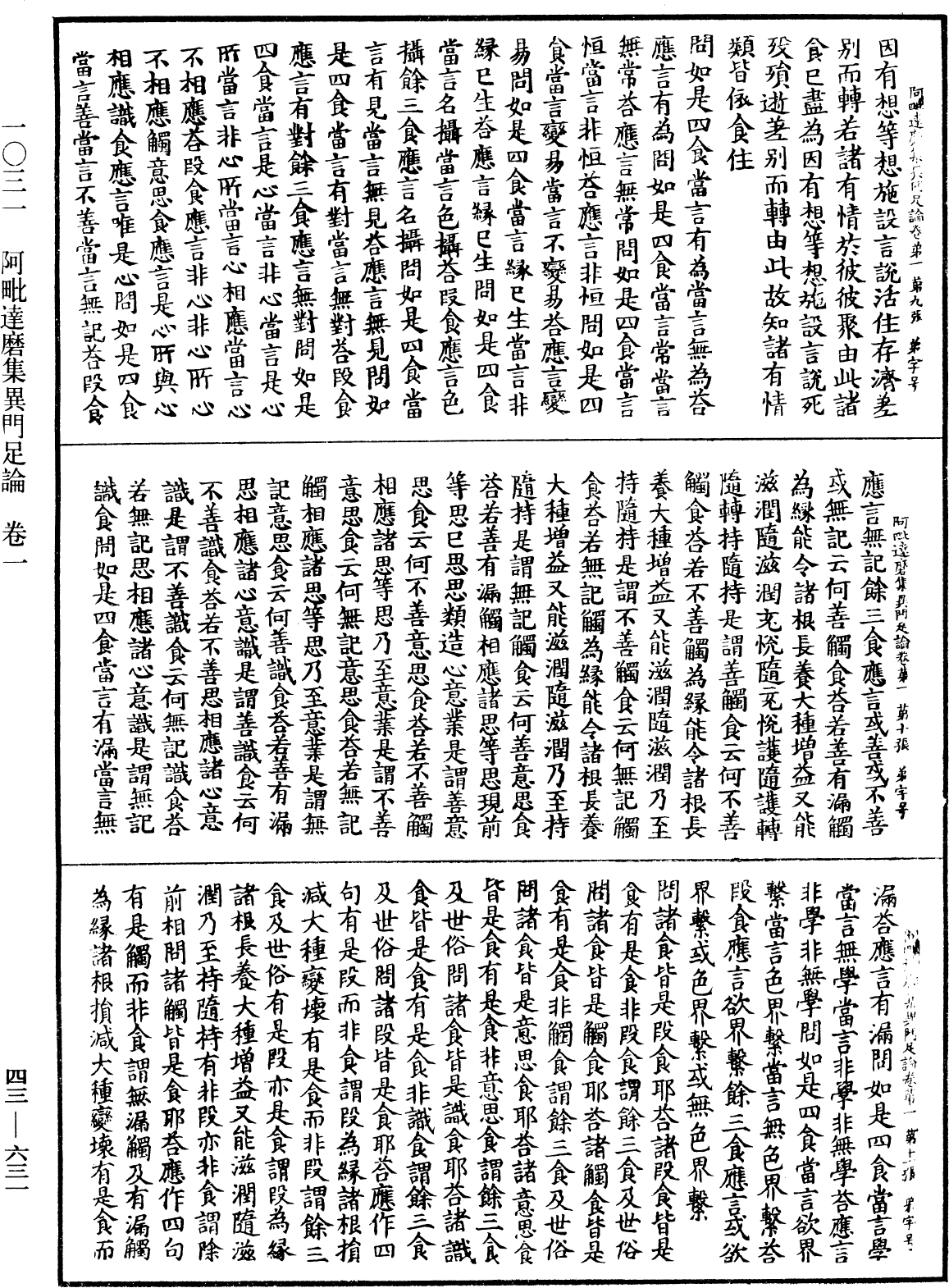 阿毗達磨集異門足論《中華大藏經》_第43冊_第631頁