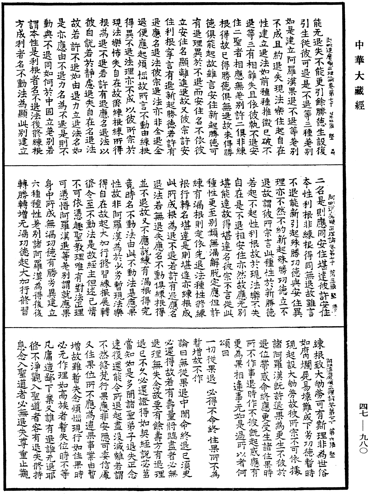 阿毗達磨順正理論《中華大藏經》_第47冊_第980頁