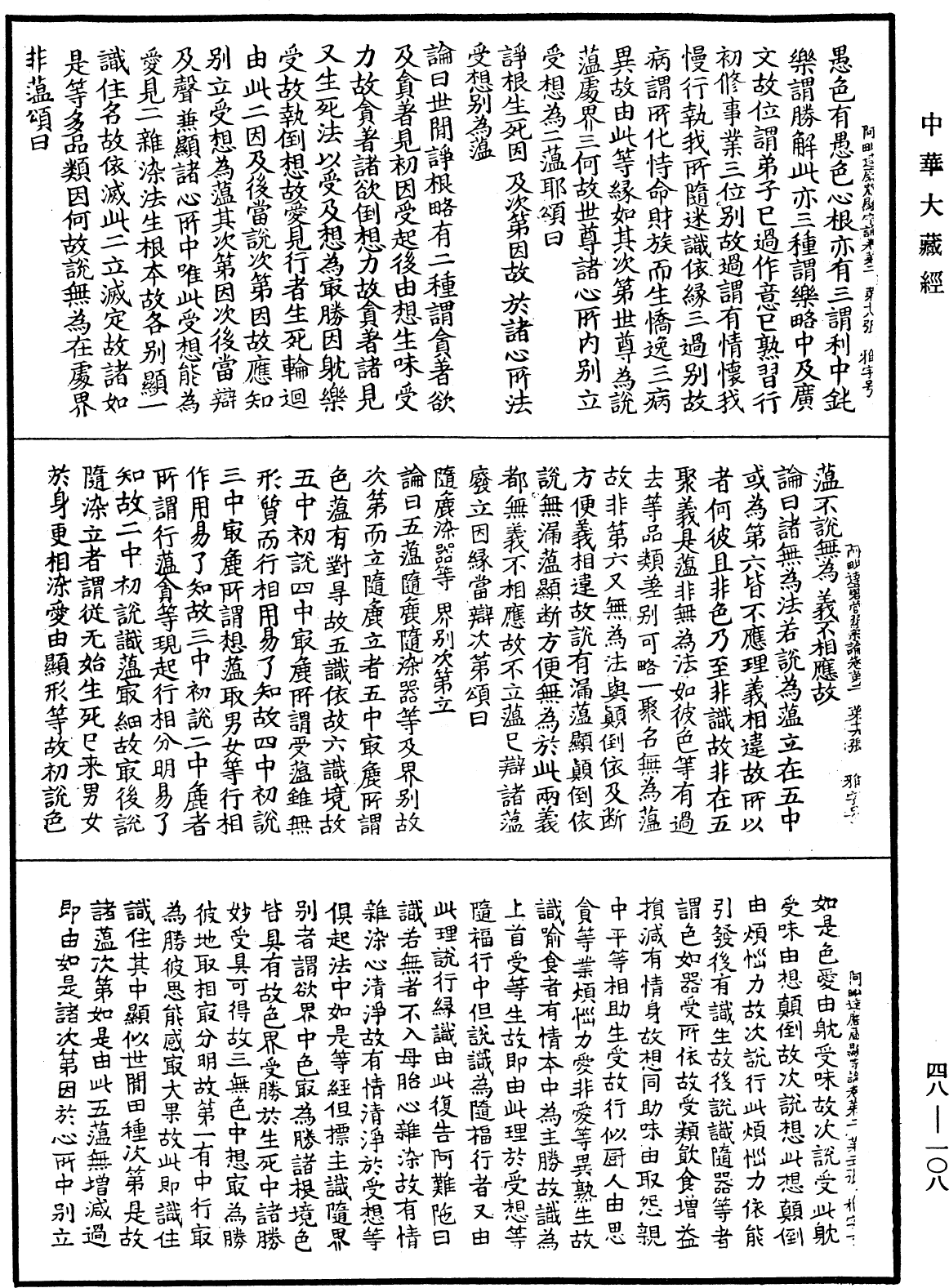 阿毗達磨藏顯宗論《中華大藏經》_第48冊_第0108頁