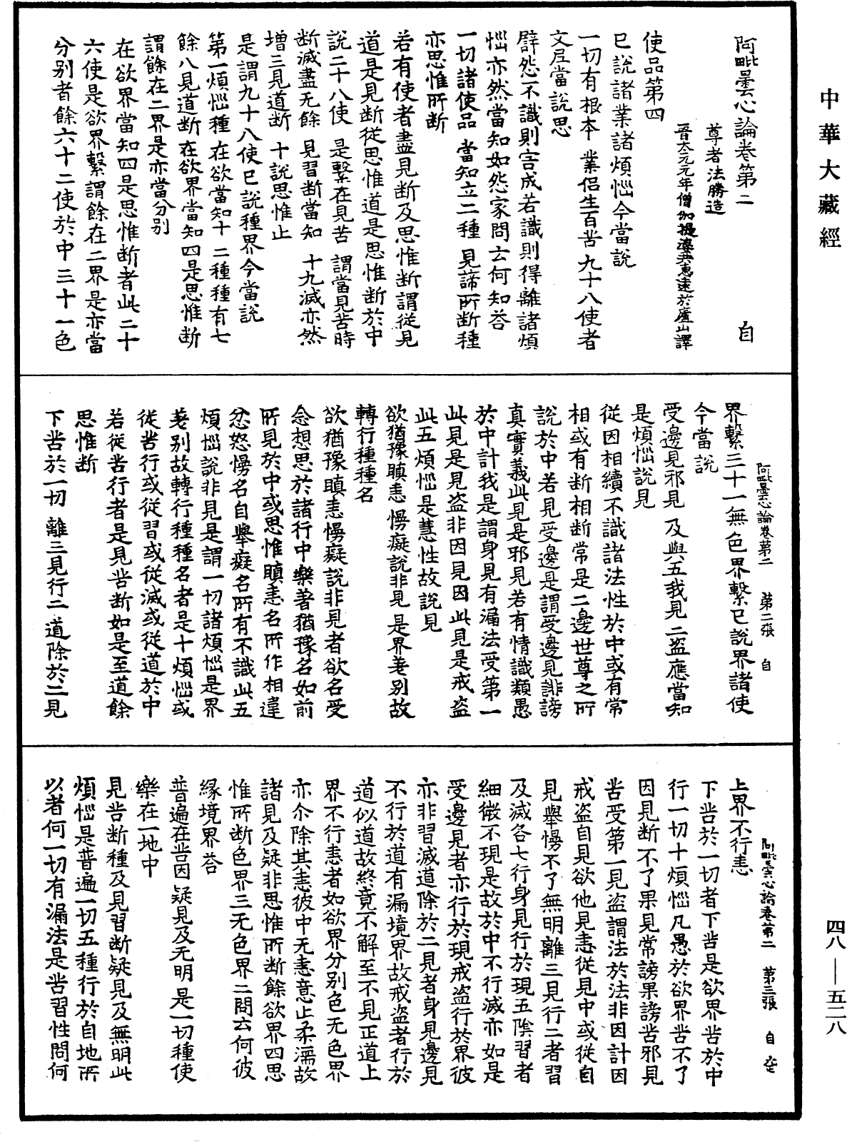 阿毗曇心論《中華大藏經》_第48冊_第0528頁