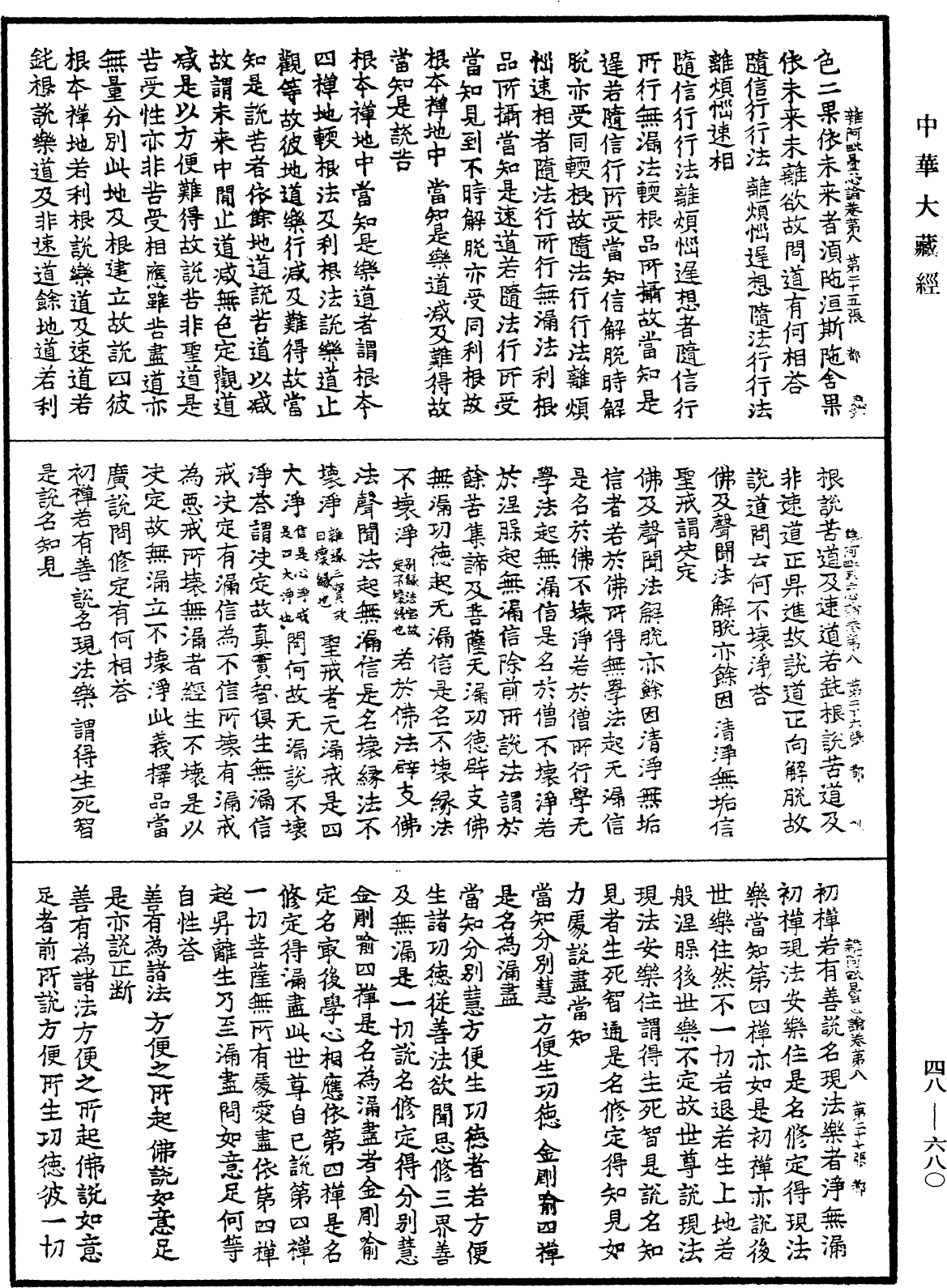 雜阿毗曇心論《中華大藏經》_第48冊_第0680頁