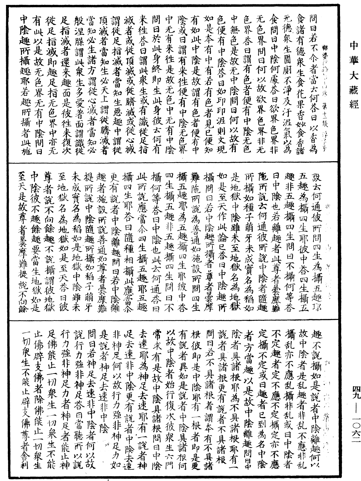 鞞婆沙論《中華大藏經》_第49冊_第1062頁