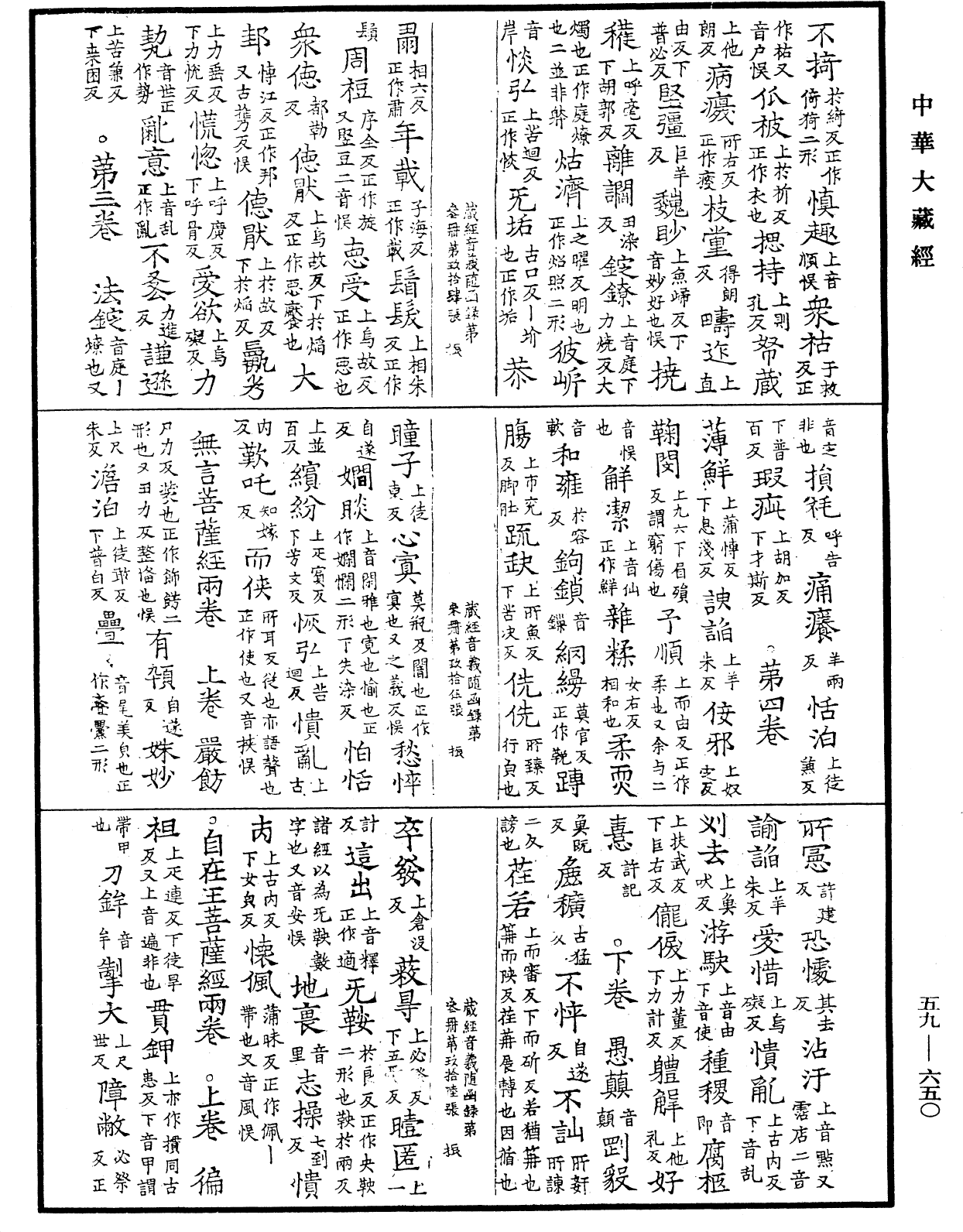 新集藏經音義隨函錄《中華大藏經》_第59冊_第0650頁