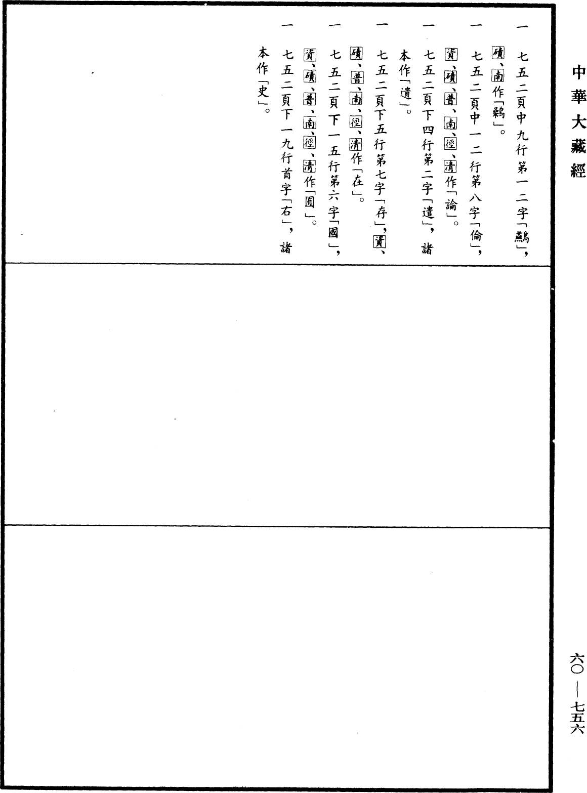 大唐西域記《中華大藏經》_第60冊_第0756頁