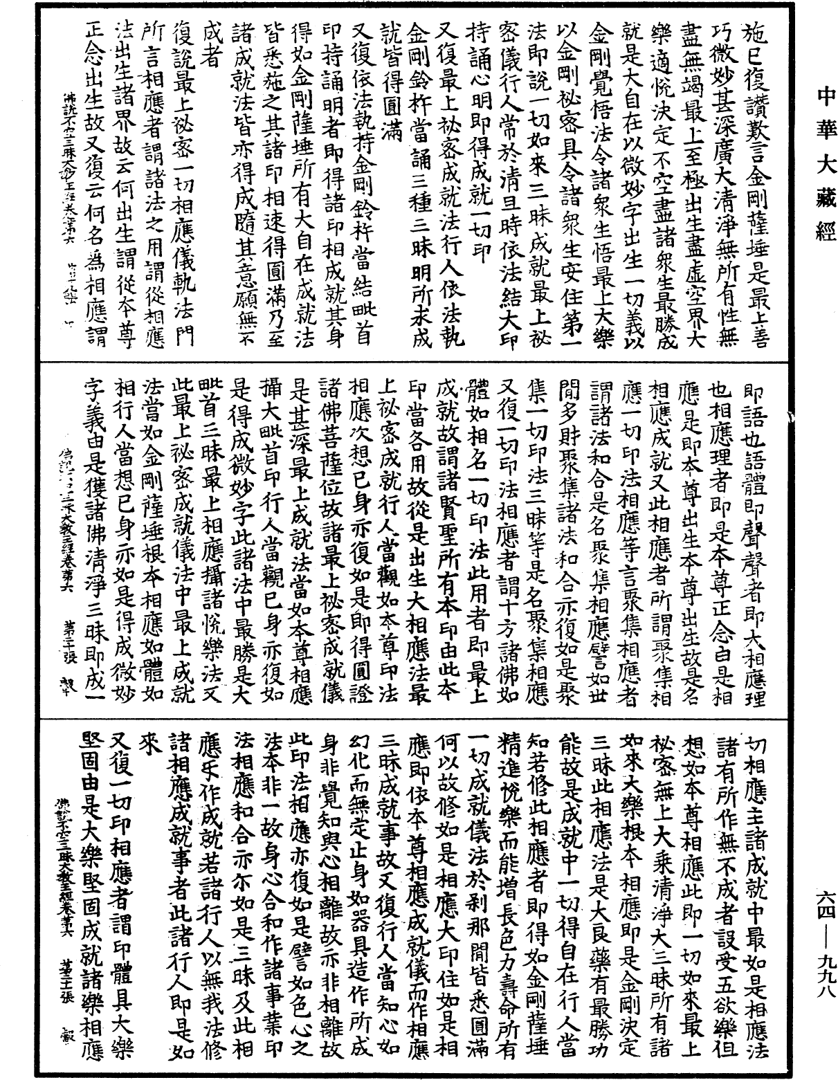 佛說最上根本大樂金剛不空三昧大教王經《中華大藏經》_第64冊_第0998頁