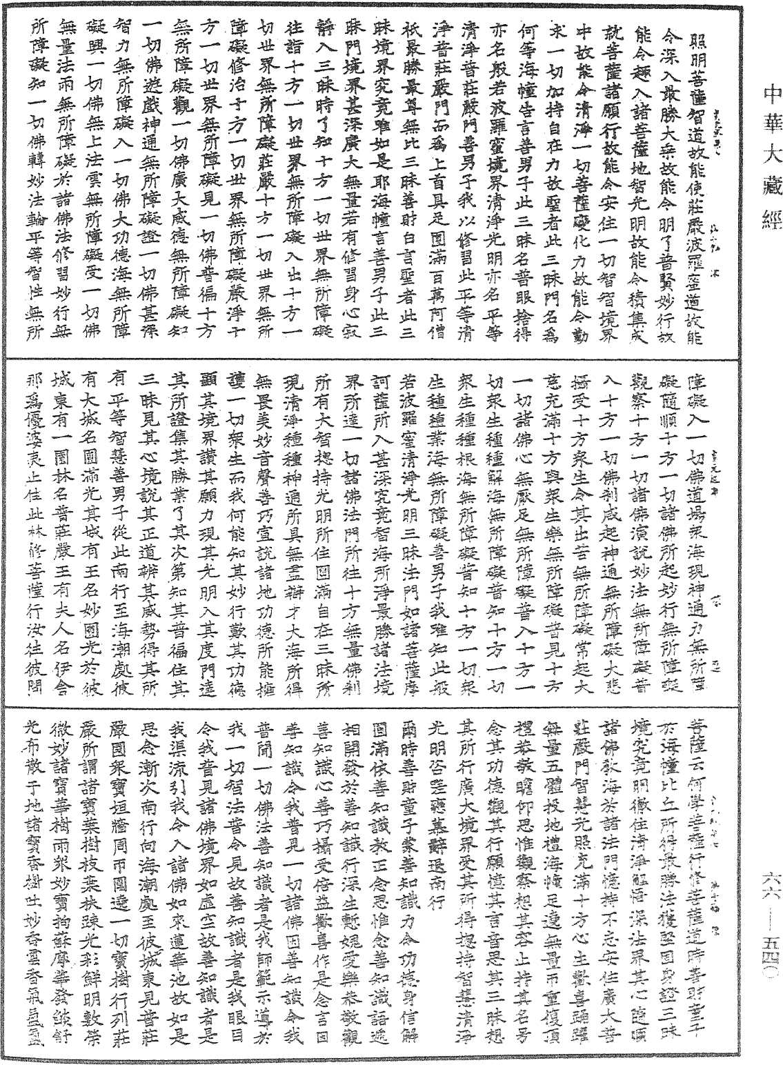 大方廣佛華嚴經《中華大藏經》_第66冊_第540頁