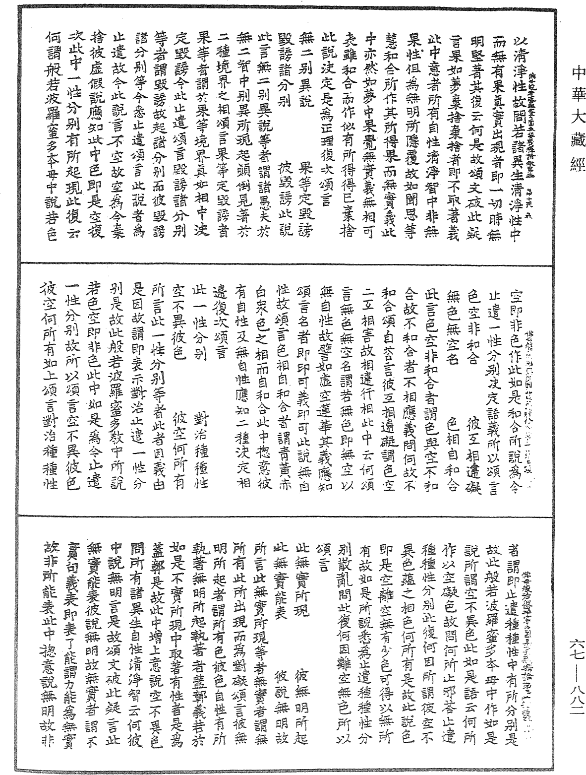 佛母般若波羅蜜多圓集要義釋論《中華大藏經》_第67冊_第882頁