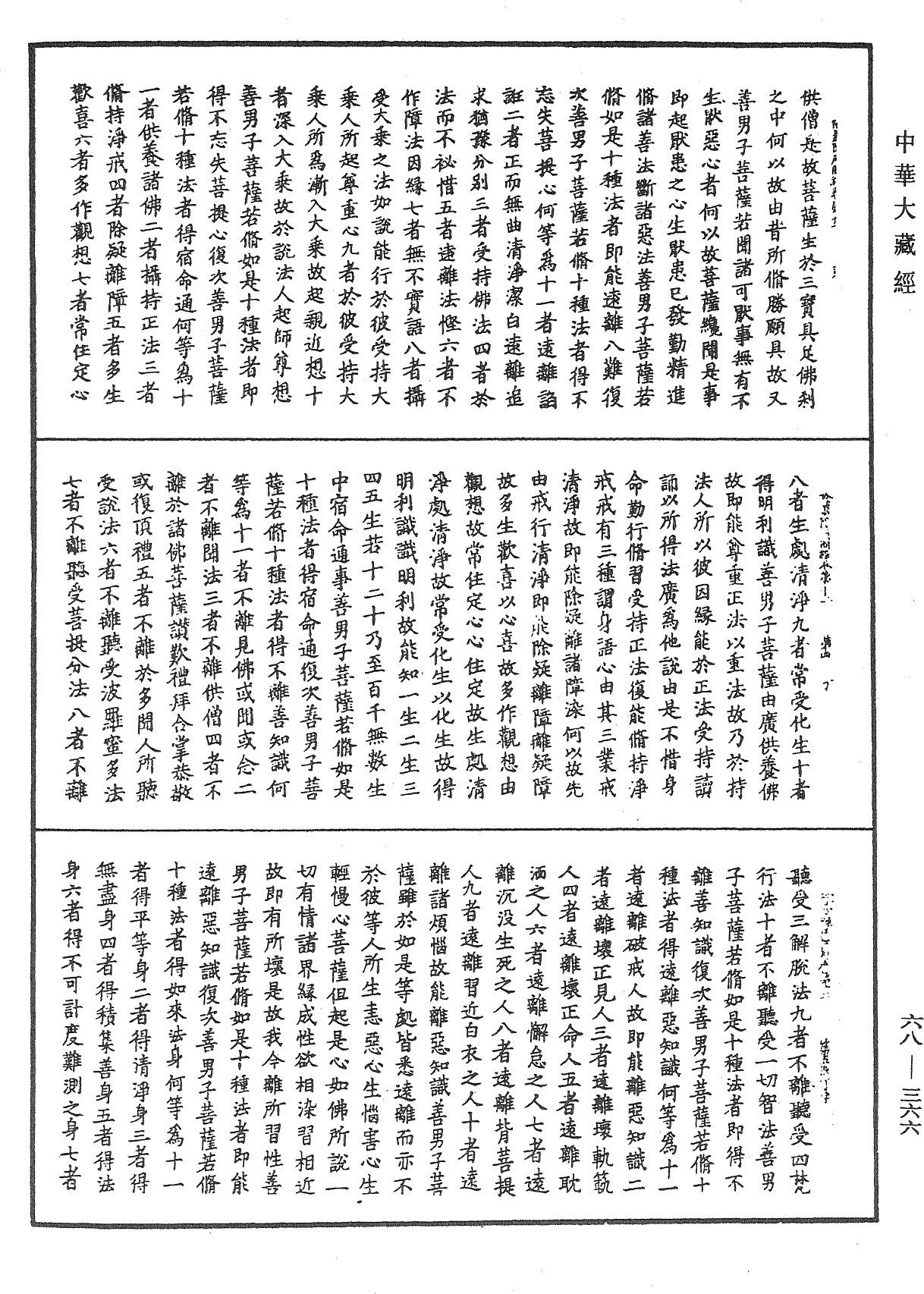 佛說除蓋障菩薩所問經《中華大藏經》_第68冊_第0366頁