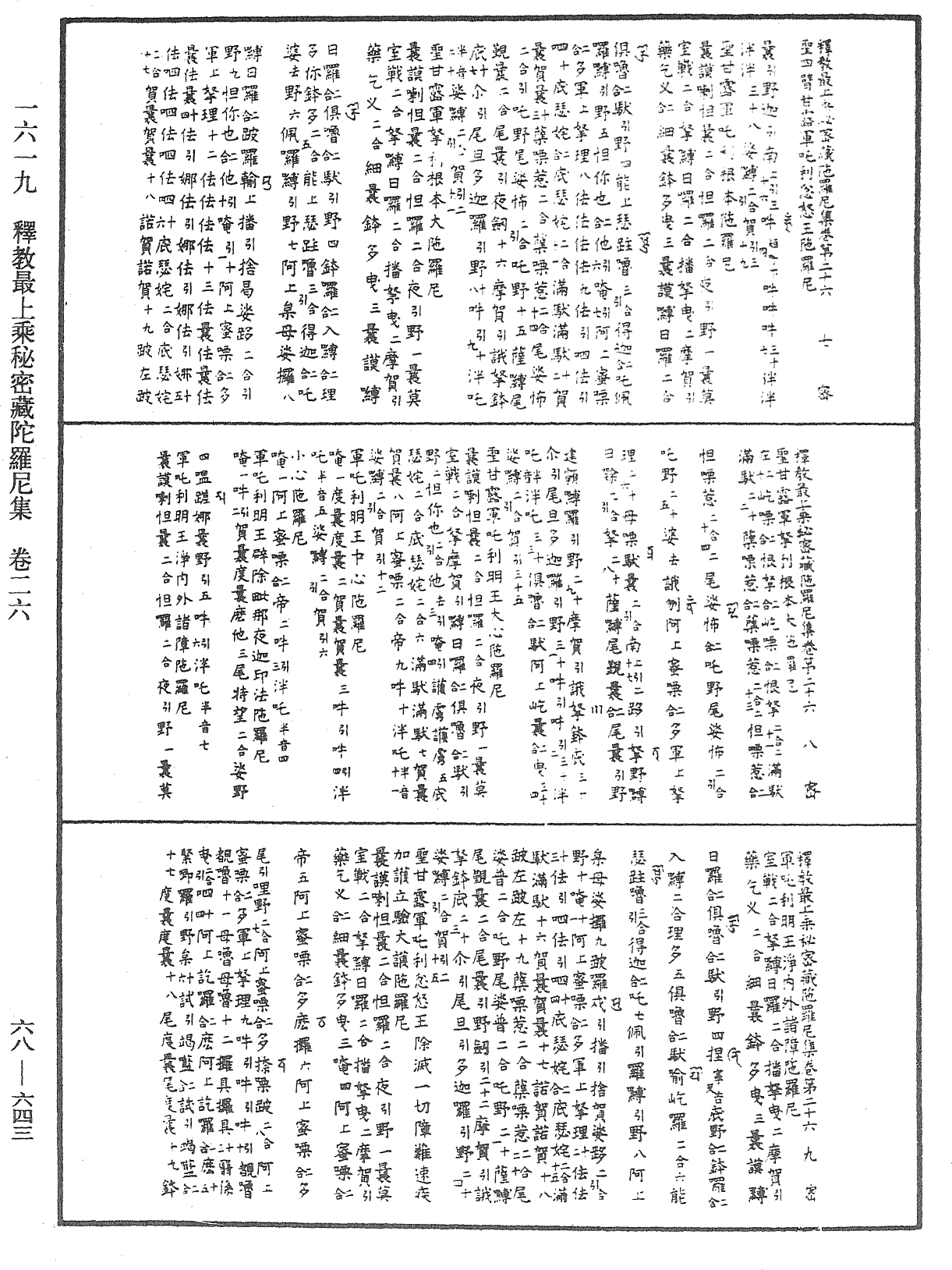 釋教最上乘秘密藏陀羅尼集《中華大藏經》_第68冊_第0643頁