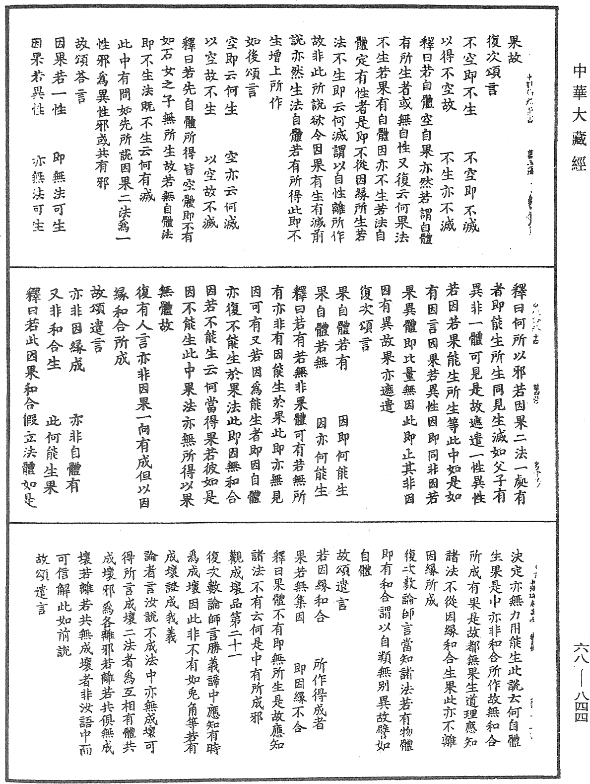 大乘中观释论《中华大藏经》_第68册_第0844页