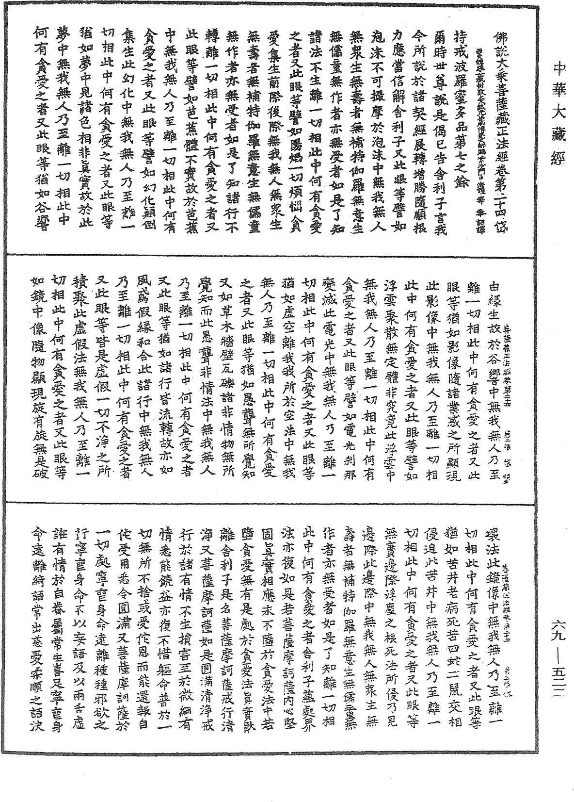 佛說大乘菩薩藏正法經《中華大藏經》_第69冊_第522頁