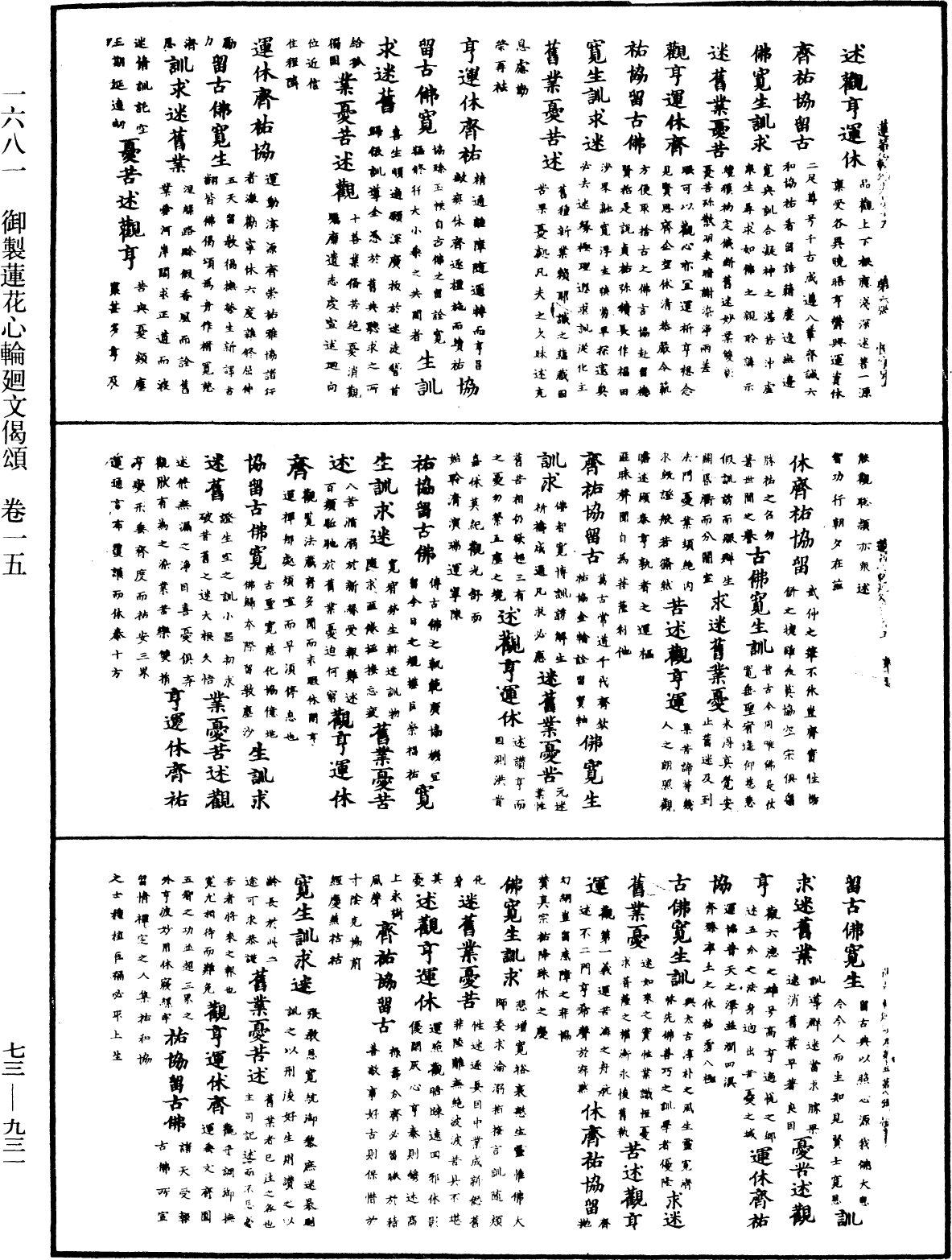 御製蓮花心輪廻文偈頌《中華大藏經》_第73冊_第0931頁