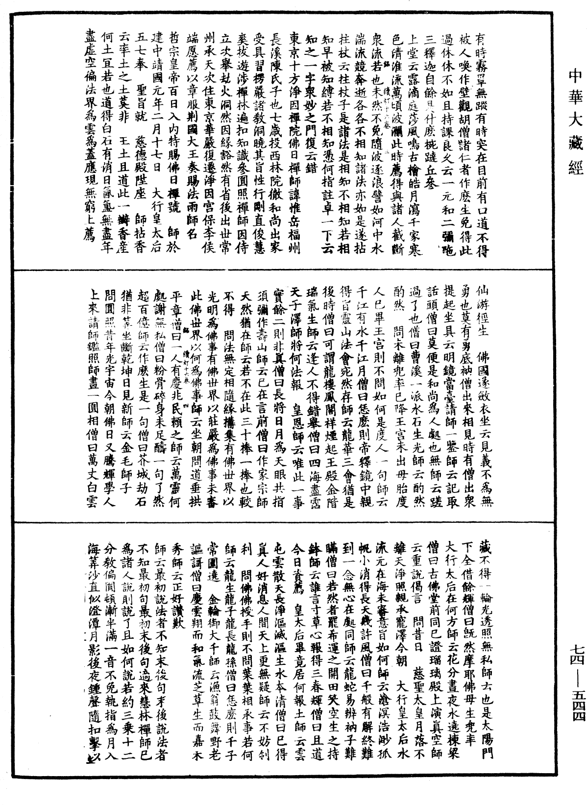 建中靖國續燈錄《中華大藏經》_第74冊_第544頁