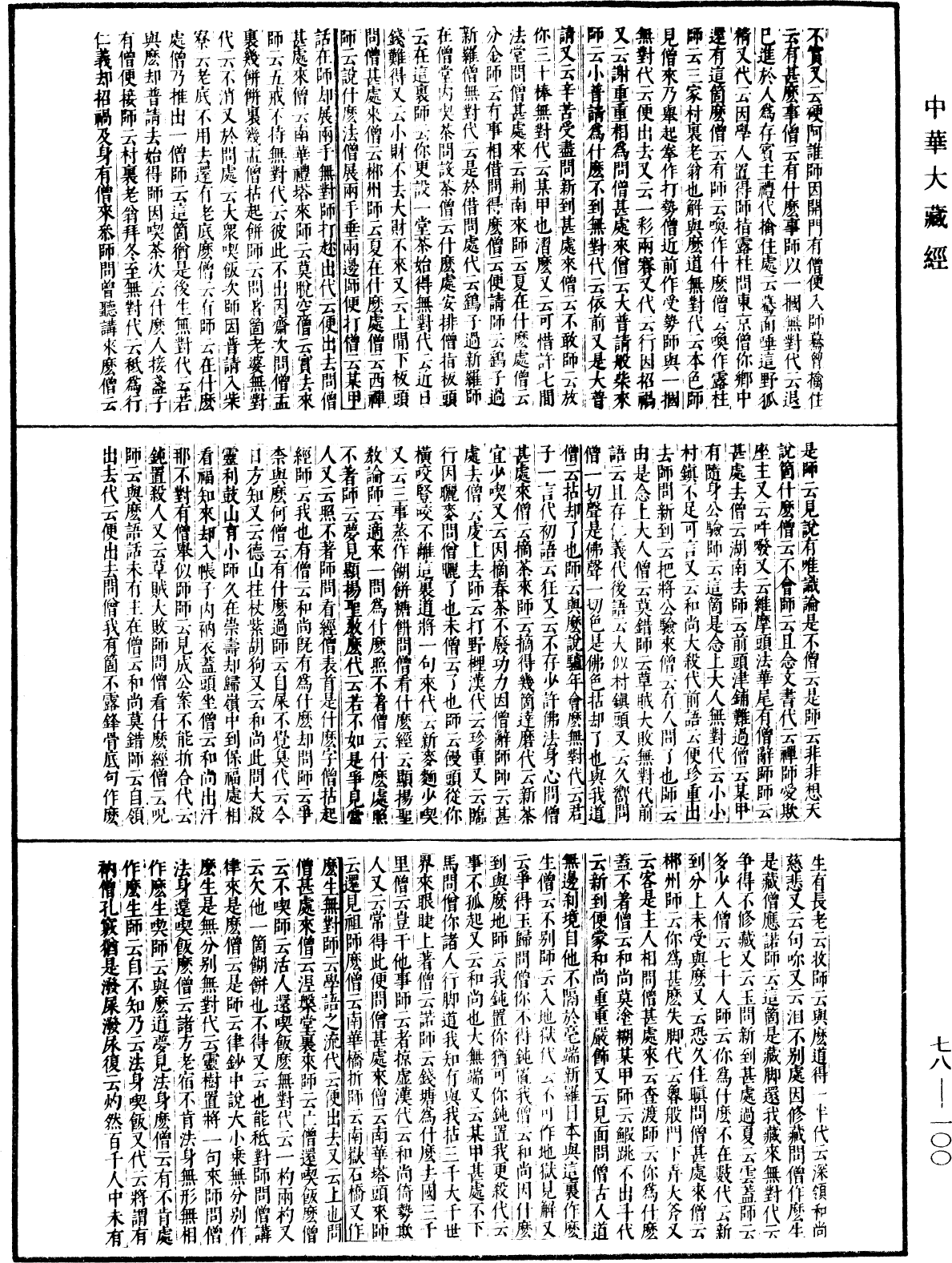 古尊宿語錄(別本)《中華大藏經》_第78冊_第0100頁