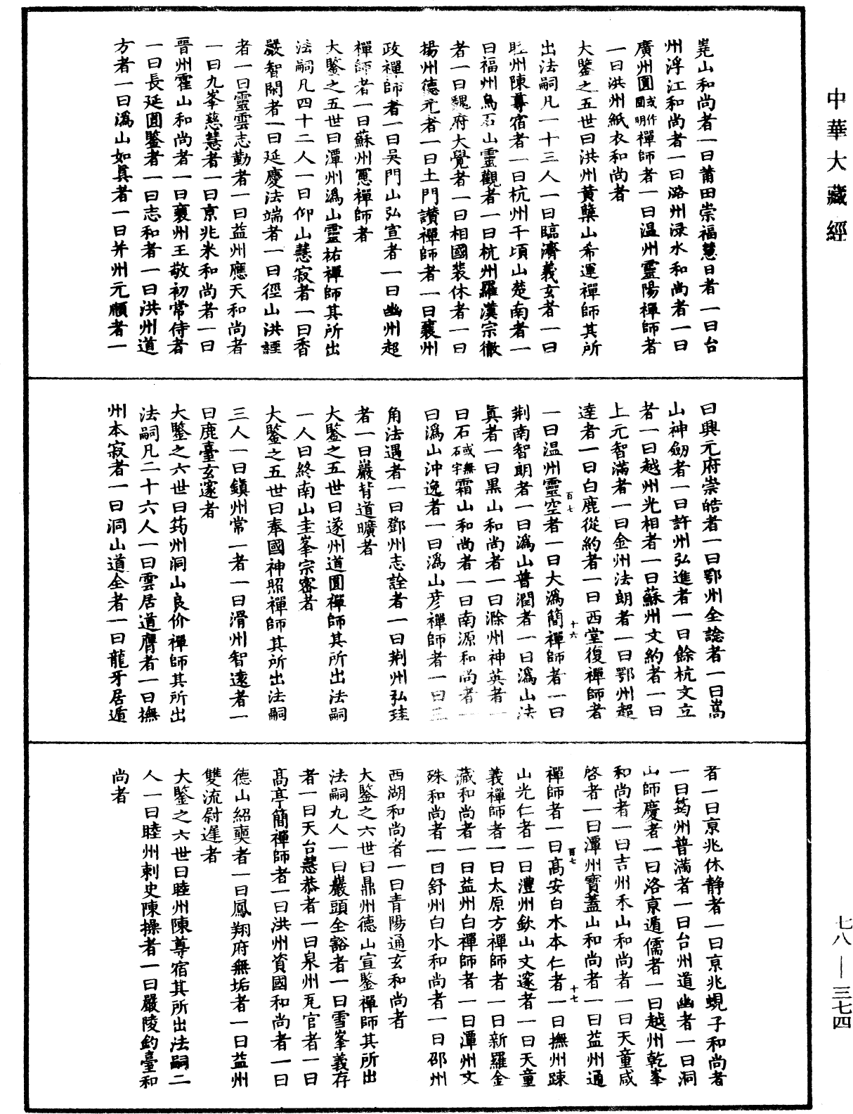 傳法正宗記《中華大藏經》_第78冊_第0374頁