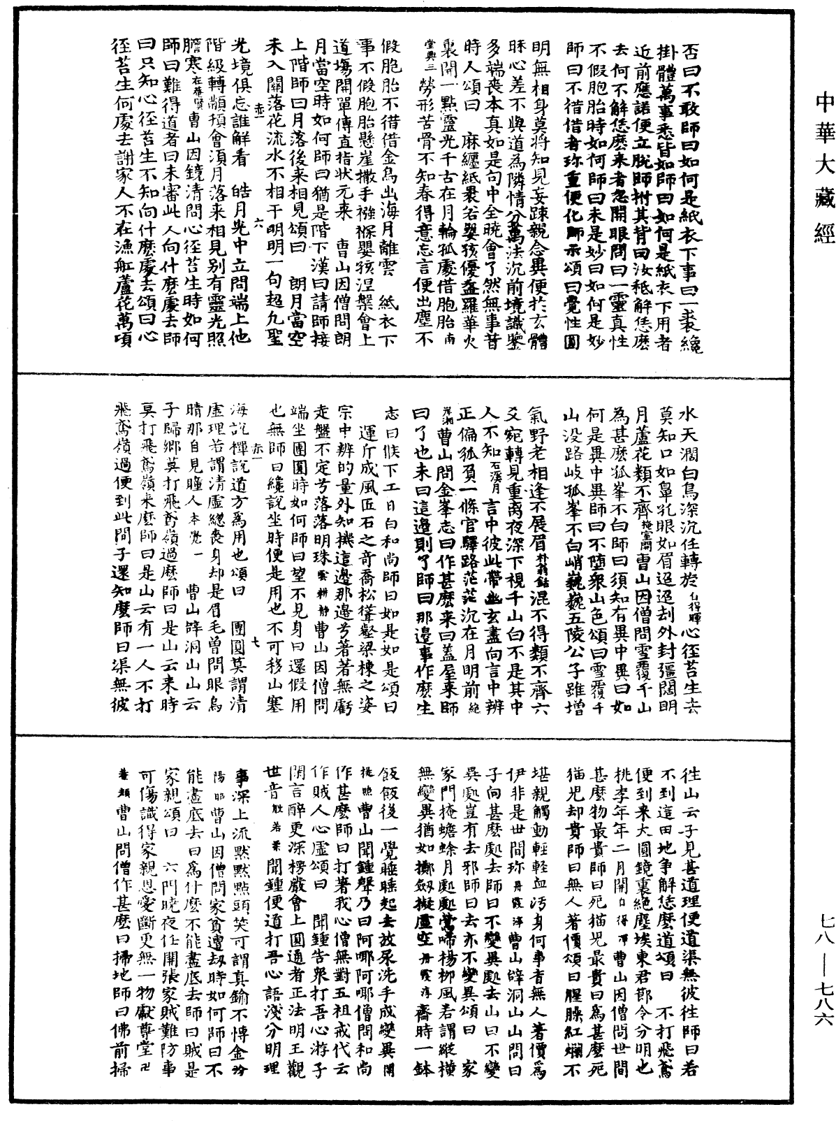 禅宗颂古联珠通集《中华大藏经》_第78册_第0786页